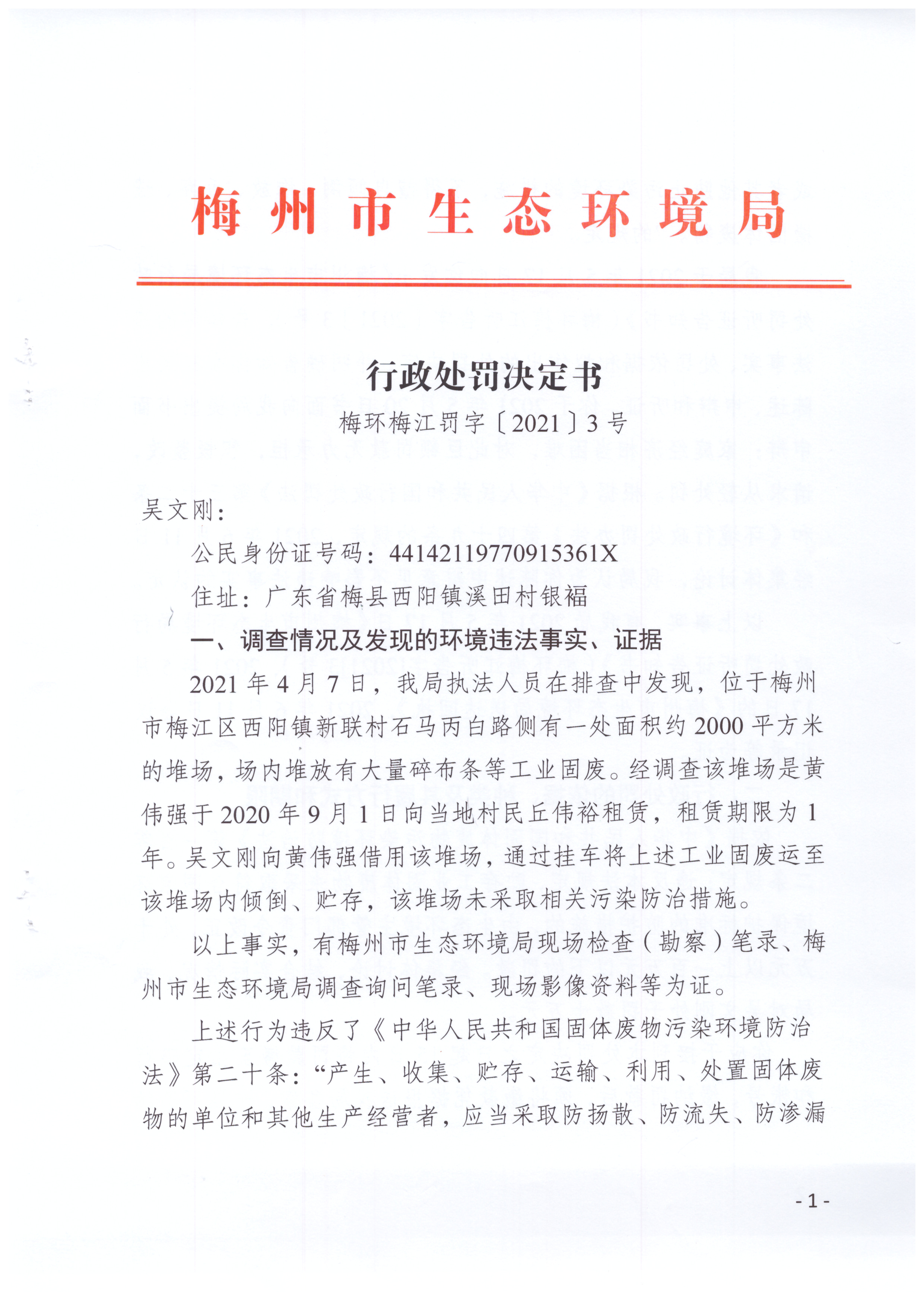 梅環梅江罰字〔2021〕3號（吳文剛）.jpg