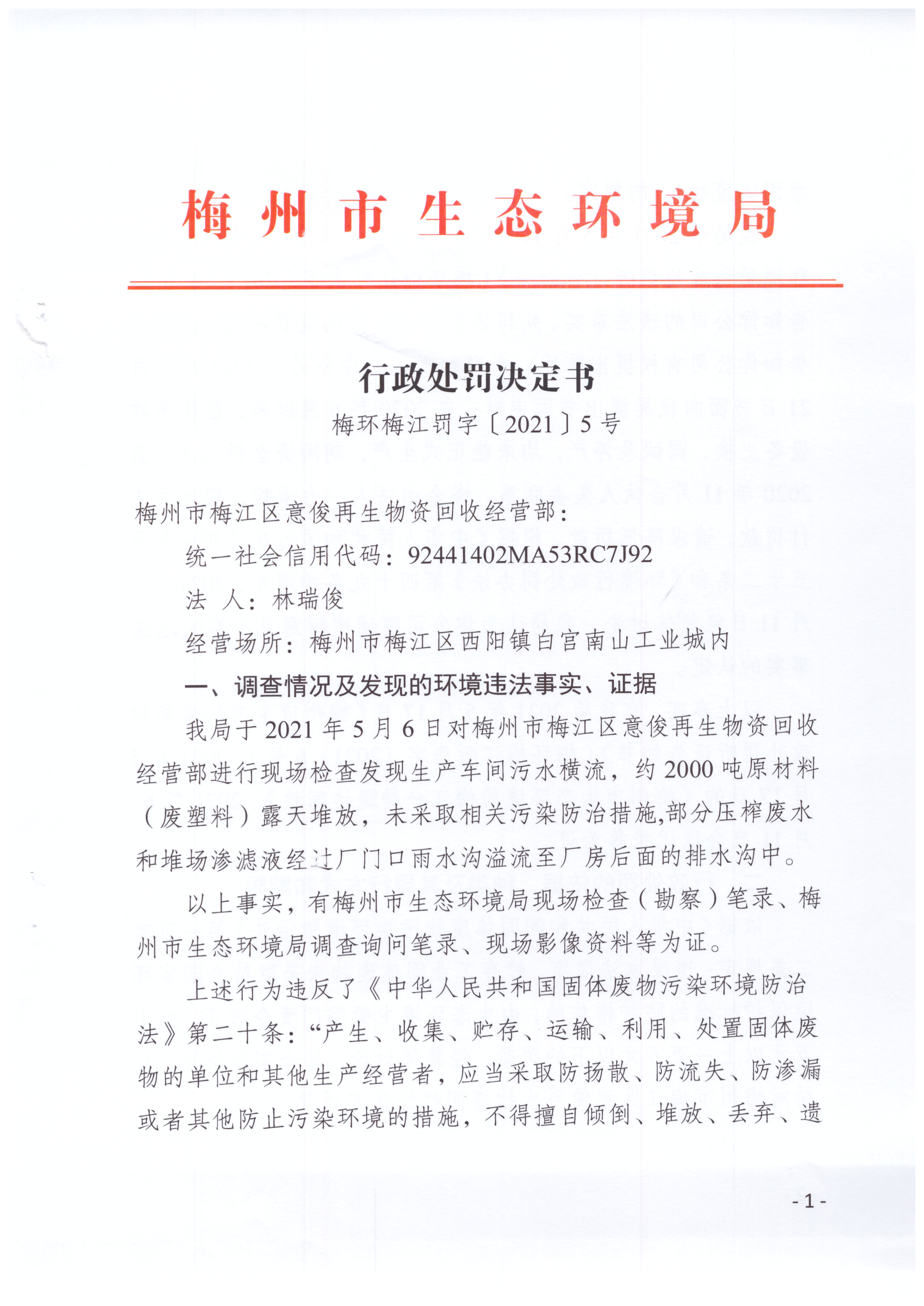 梅環梅江罰字〔2021〕5號（梅州市梅江區意俊再生物資回收經營部）.jpg