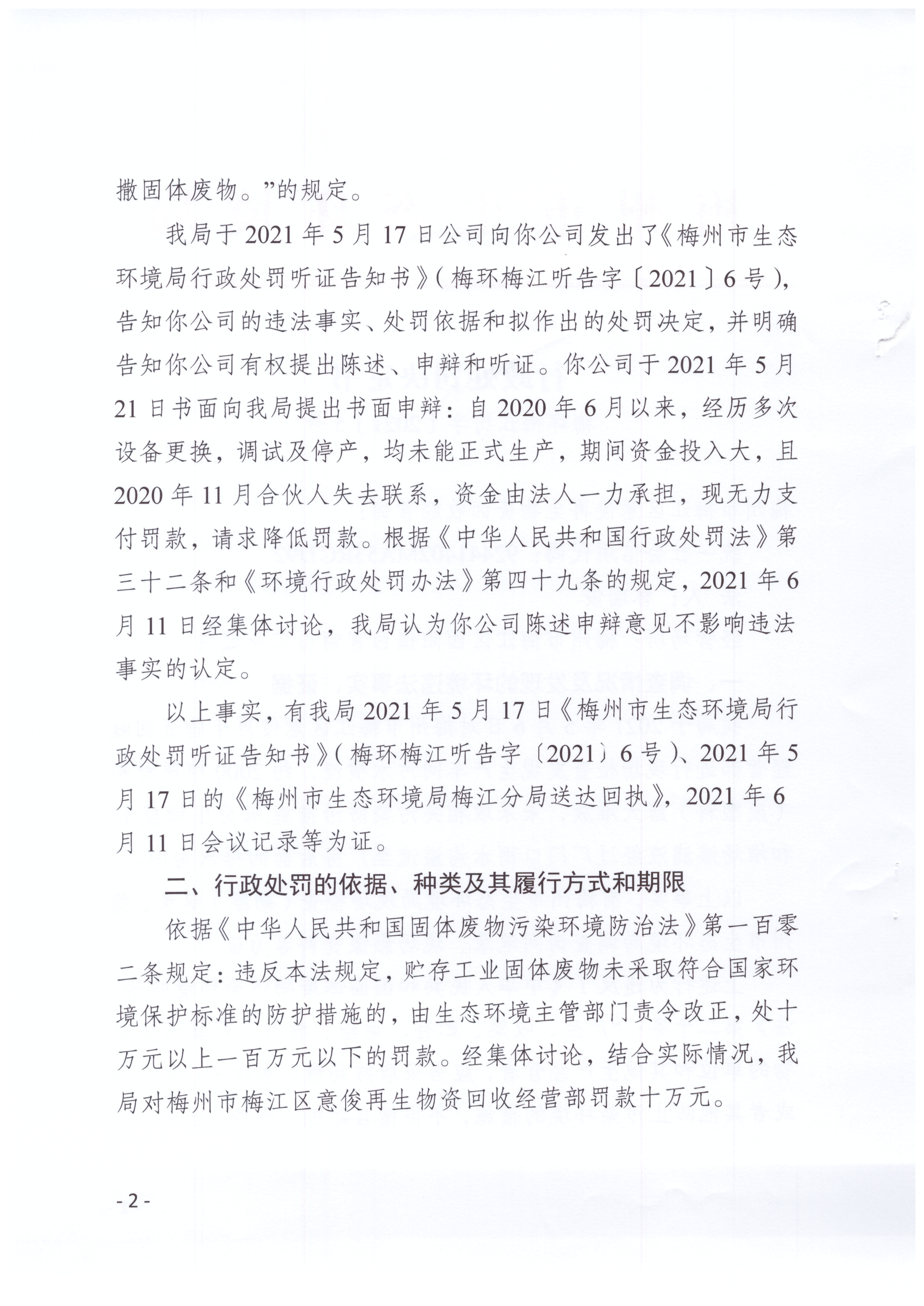 梅環梅江罰字〔2021〕5號（梅州市梅江區意俊再生物資回收經營部）..jpg
