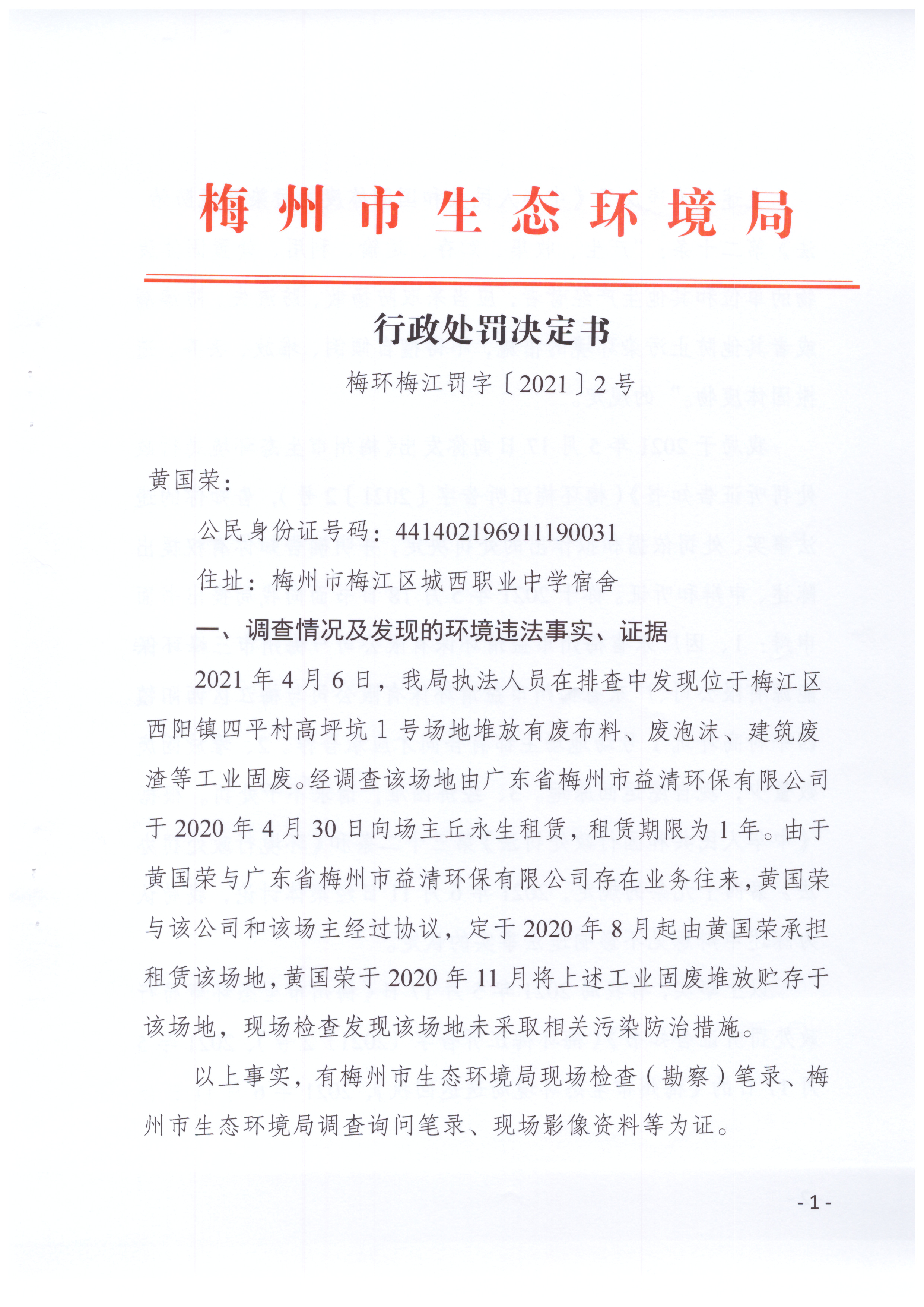 梅環(huán)梅江罰字〔2021〕2號(hào)（黃國榮）.jpg