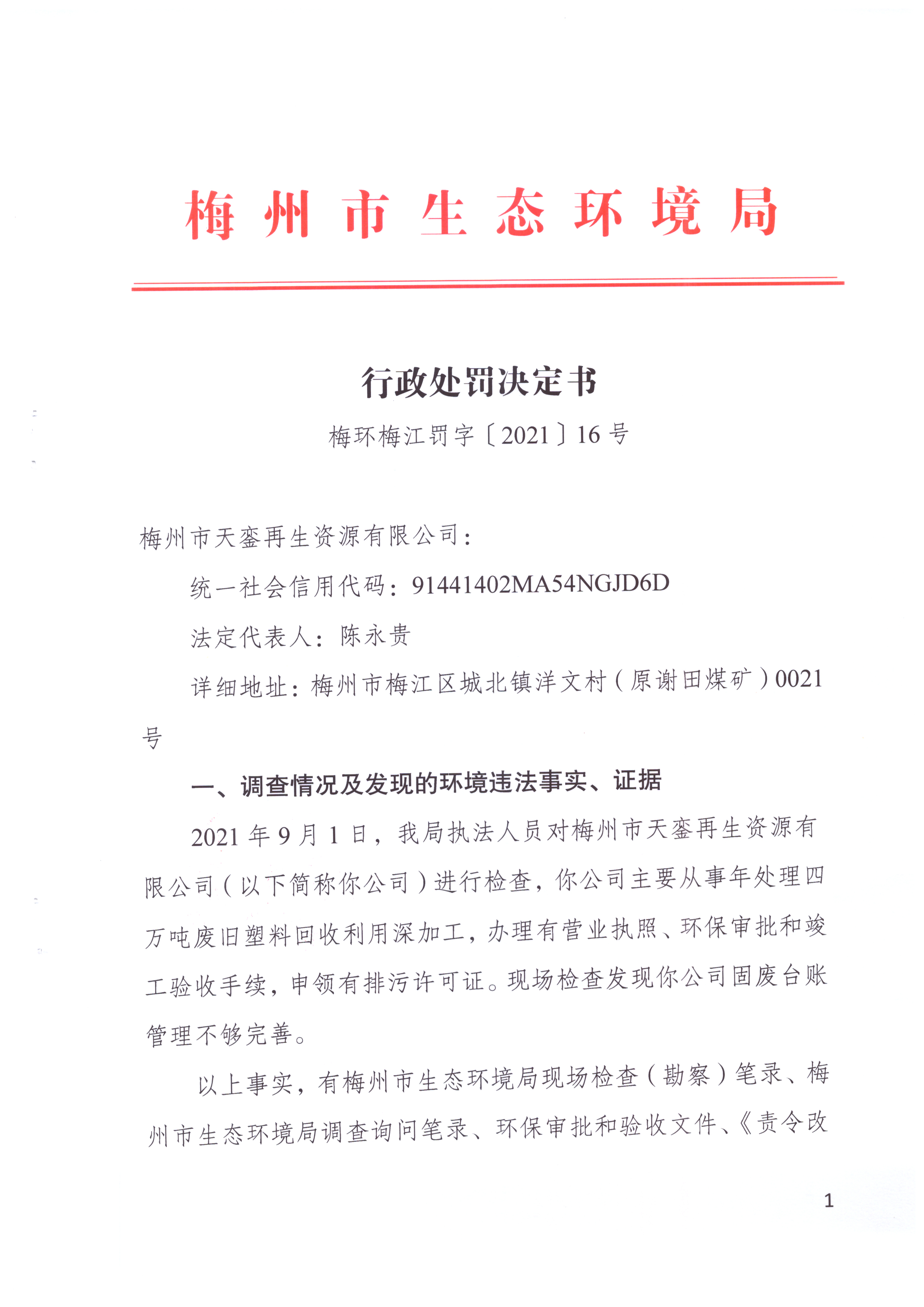 行政處罰決定書[2021]16號.jpg