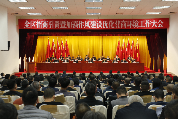 全區招商引資暨加強作風建設優化營商環境工作大會（4）.jpg