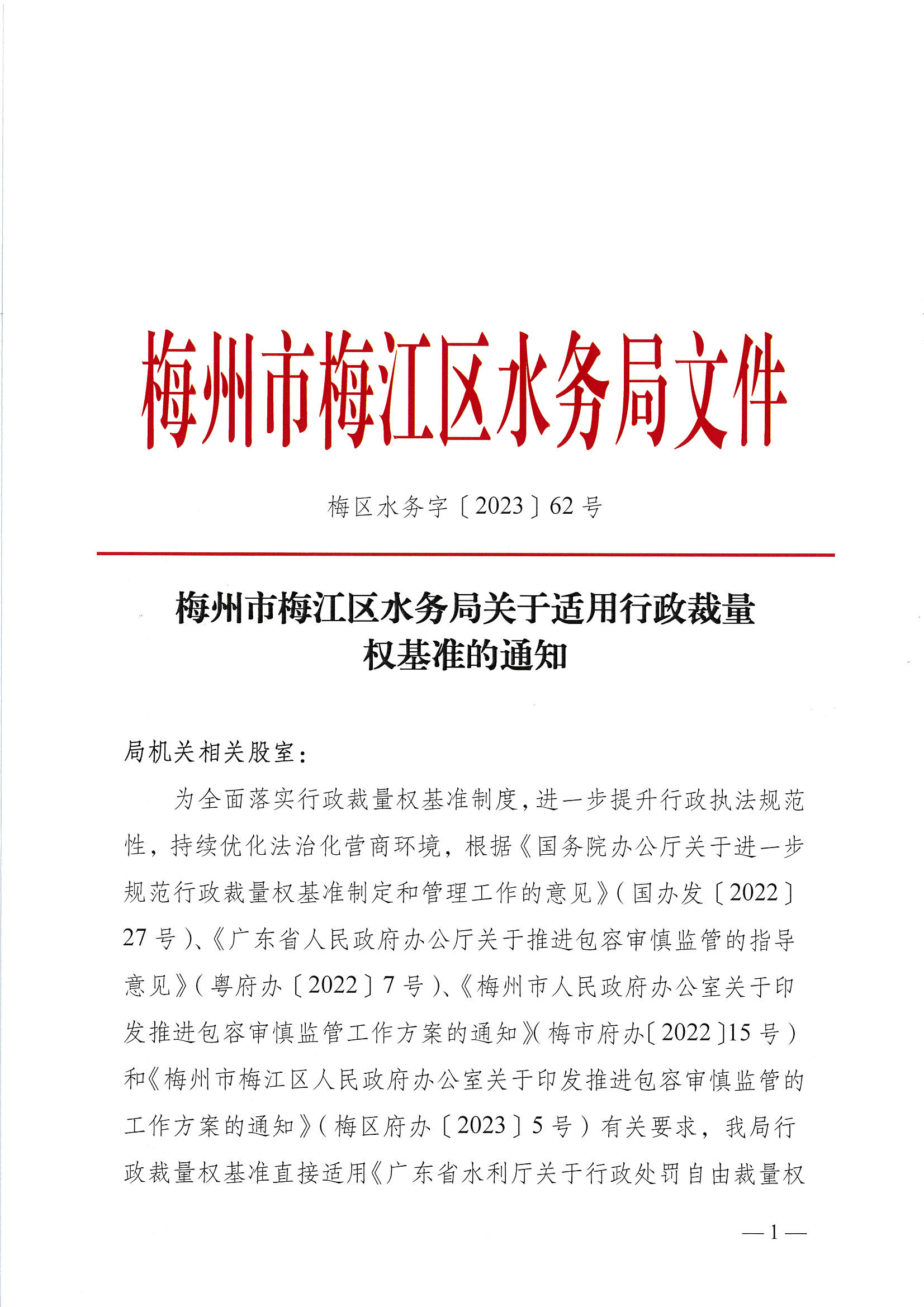 梅州市梅江區水務局關于適用行政裁量權基準的通知_頁面_1.jpg