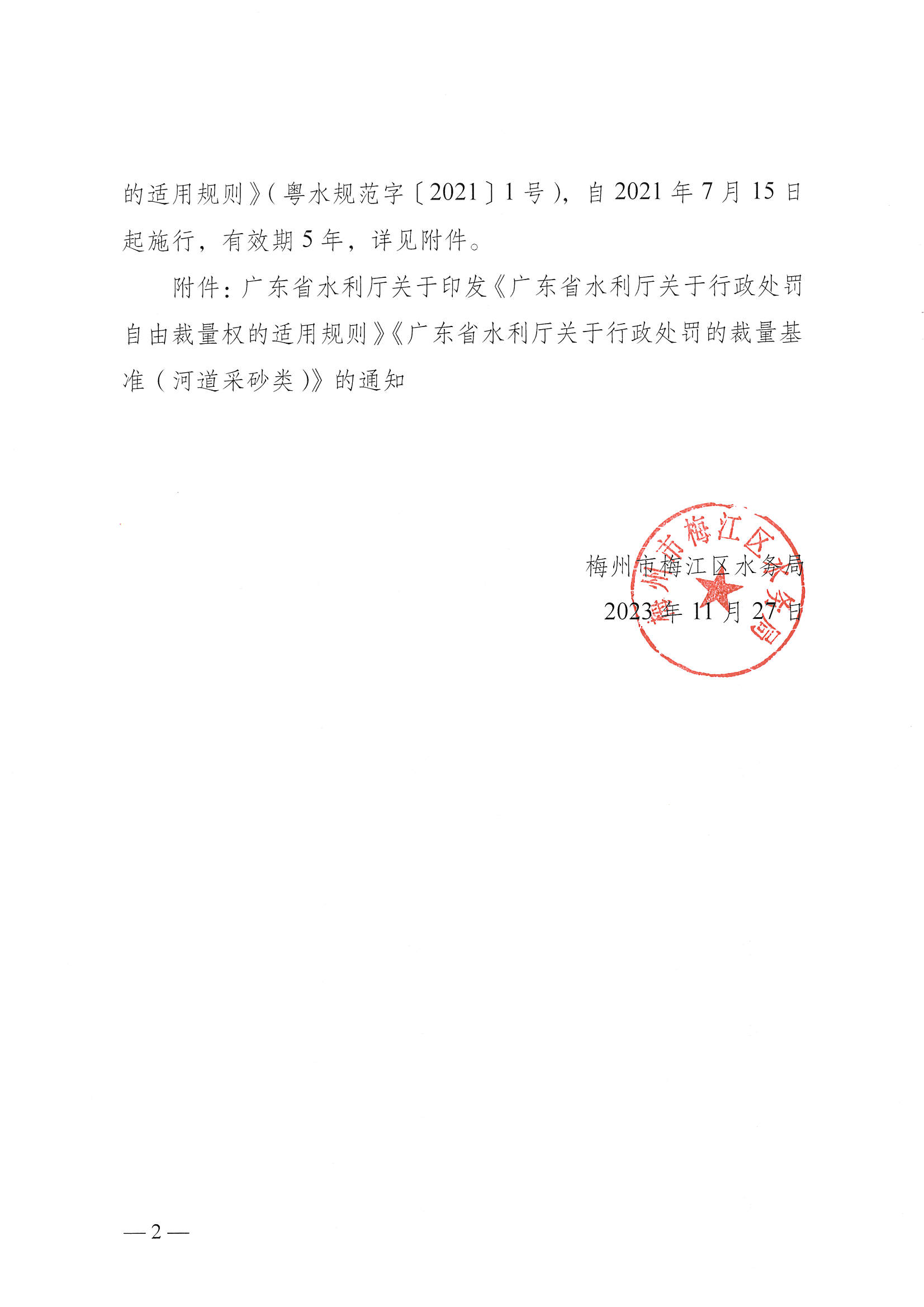 梅州市梅江區水務局關于適用行政裁量權基準的通知_頁面_2.jpg