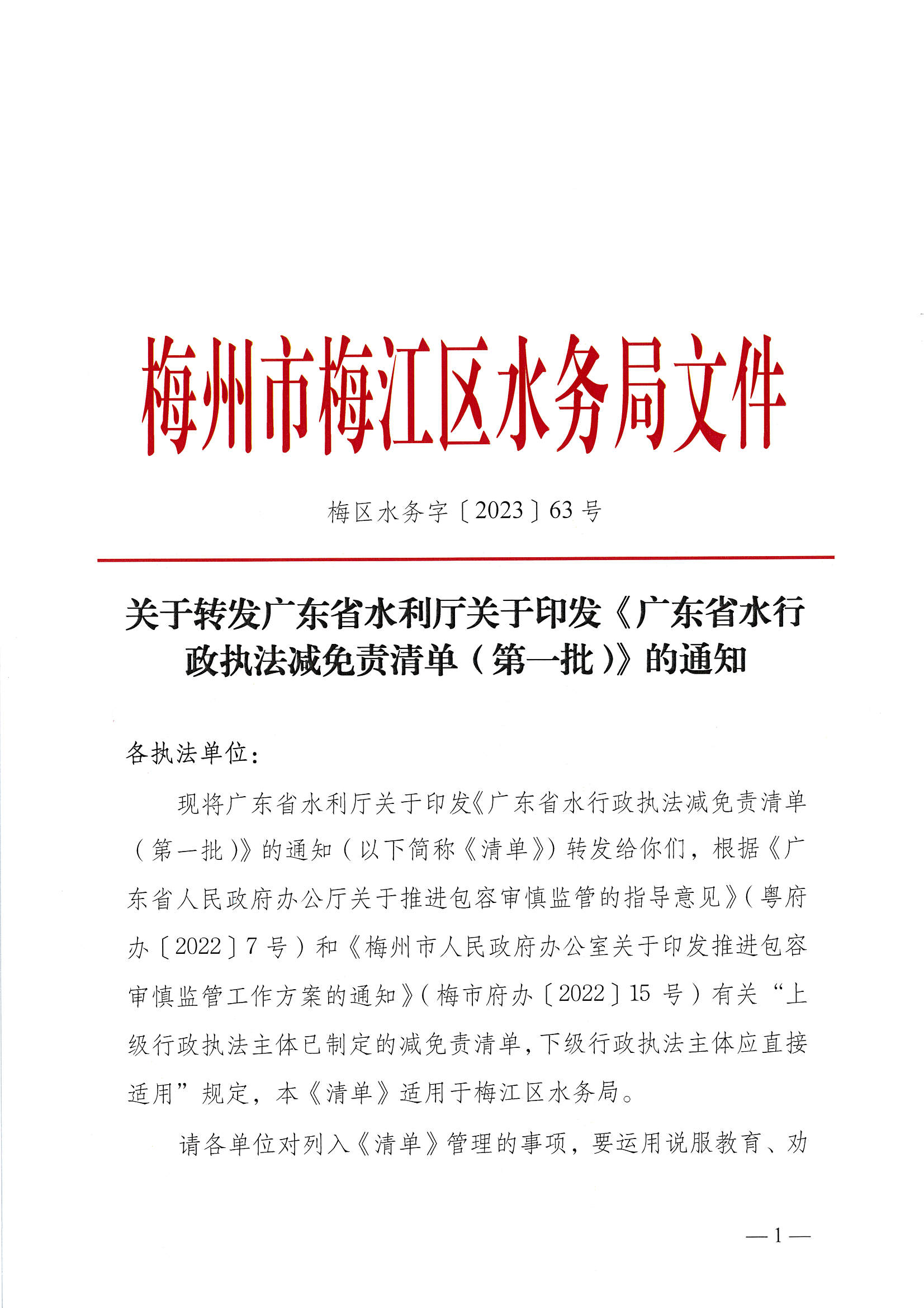 關于轉發廣東省水利廳關于印發《廣東省水行政執法減免責清單（第一批）》的通知_頁面_1.jpg