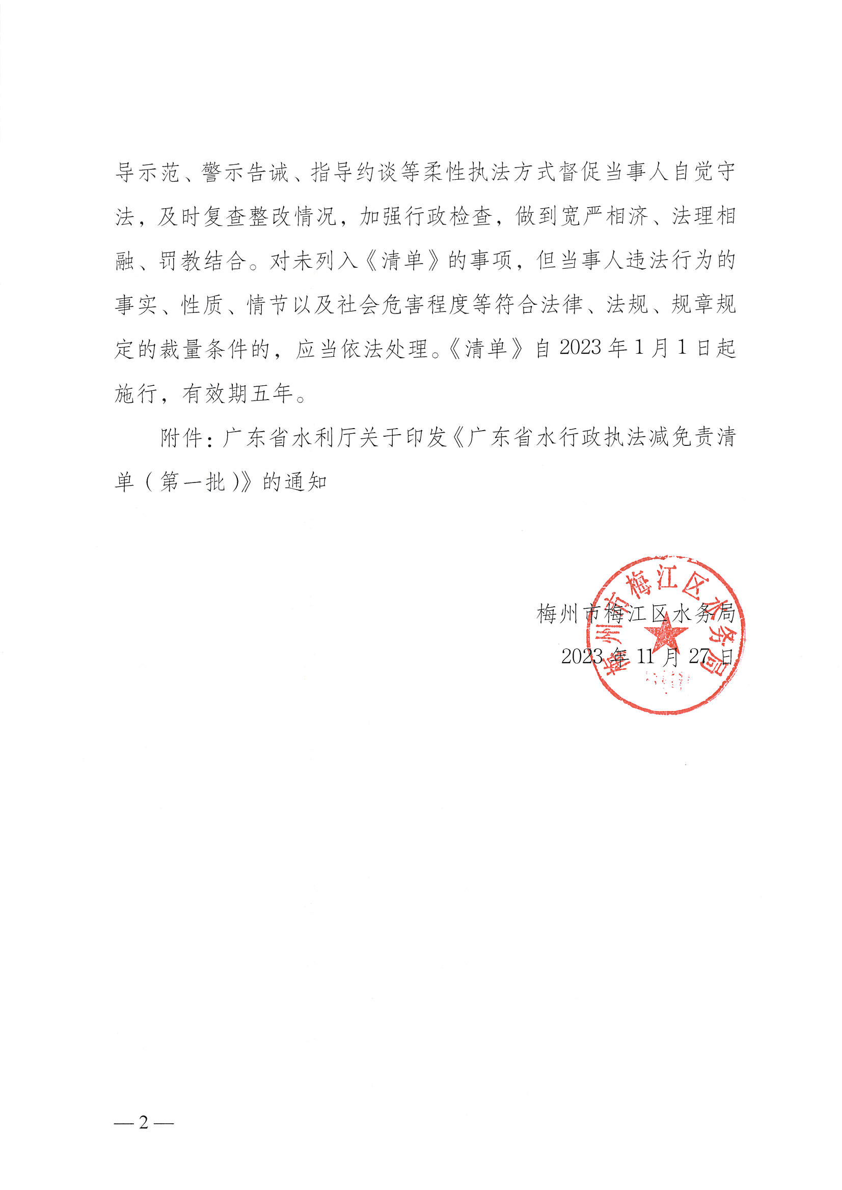 關于轉發廣東省水利廳關于印發《廣東省水行政執法減免責清單（第一批）》的通知_頁面_2.jpg