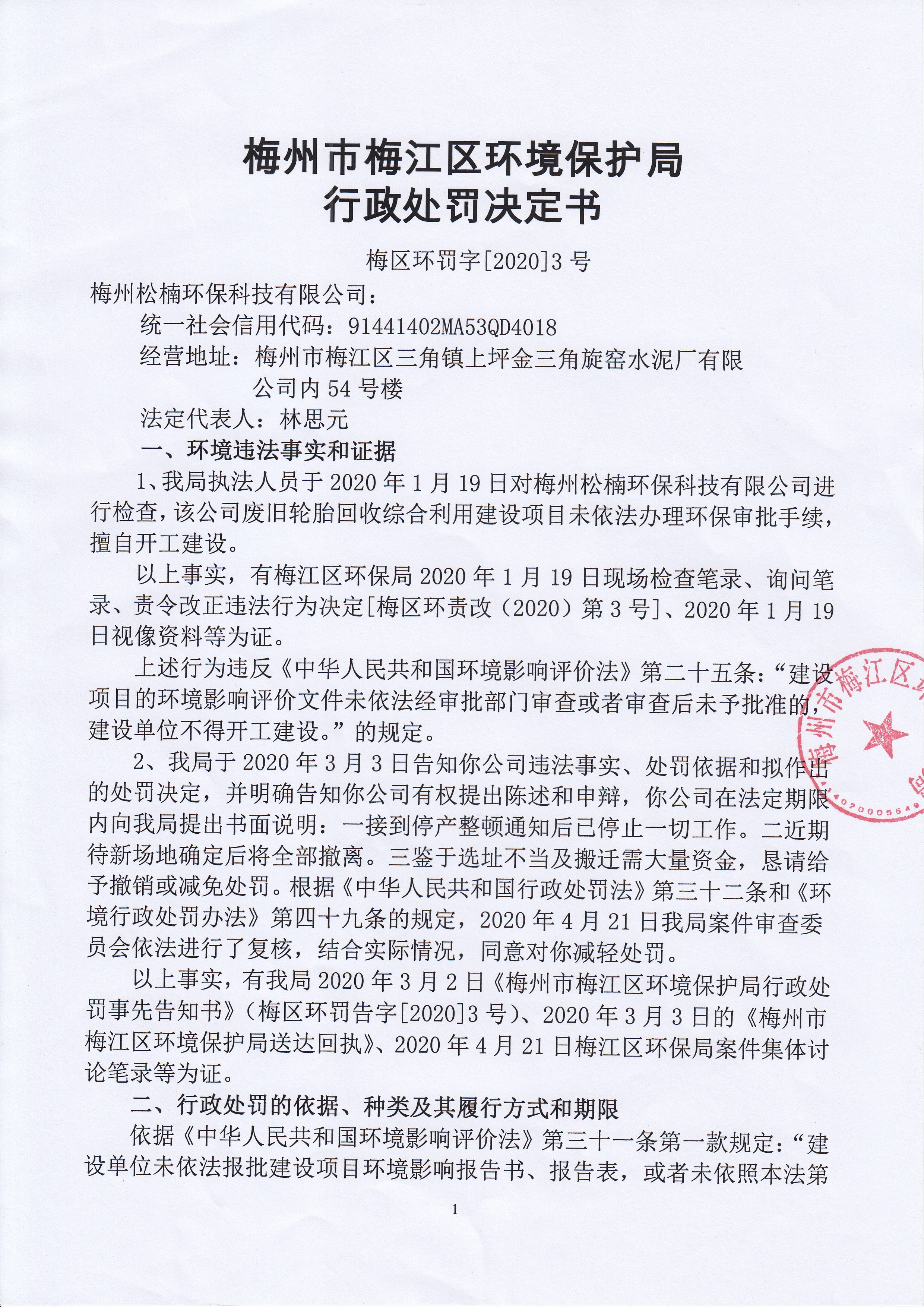 梅區環罰字【2020】3號梅州松楠環保科技有限公司1.jpg