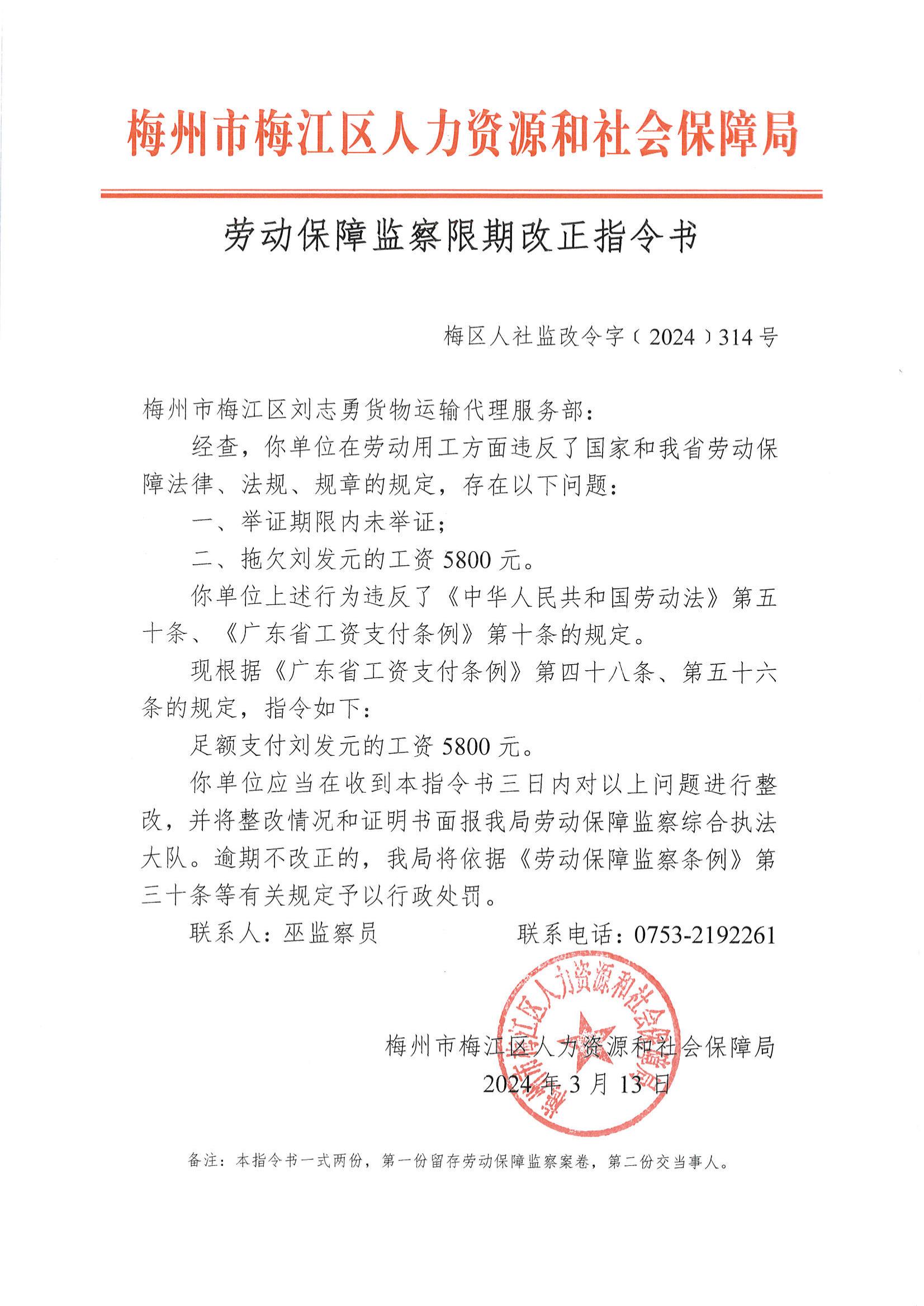 勞動保障監察限期改正指令書（梅區人社監改令字﹝2024﹞314號）_00.jpg