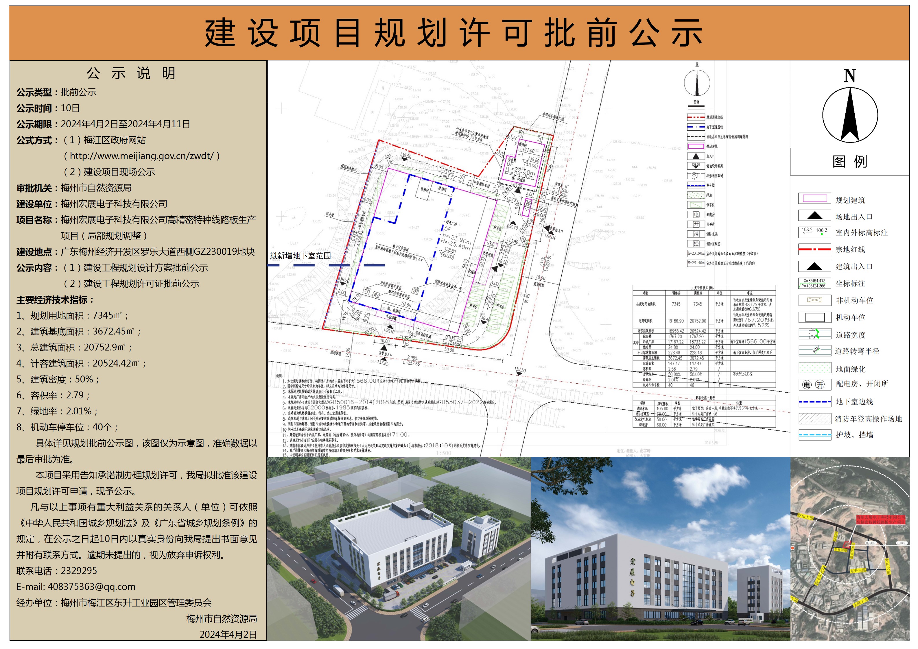 梅州宏展電子科技有限公司高精密特種線路板生產項目(局部規劃調整)規劃設計方案及建設工程規劃許可批前公示.jpg