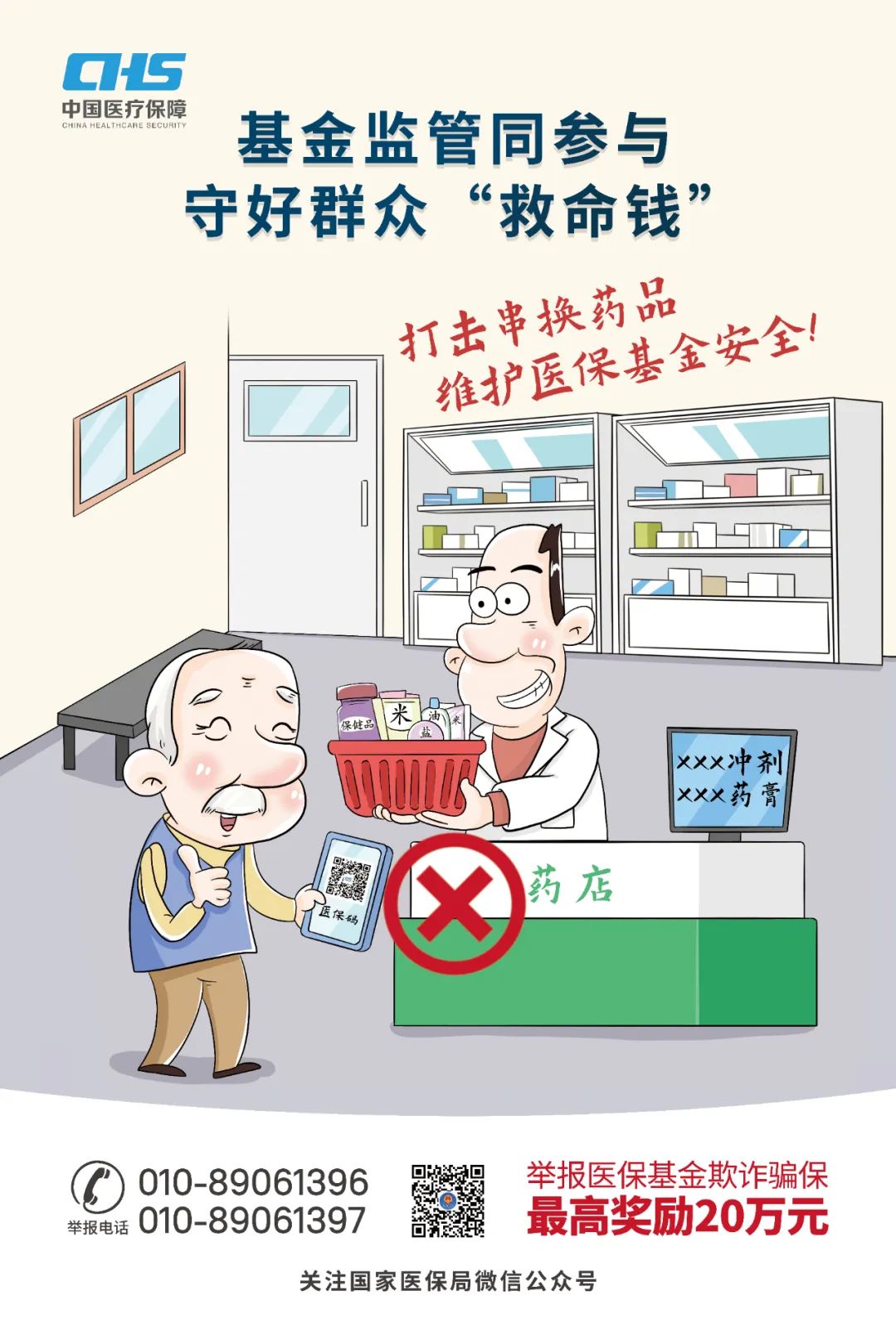 基金監管同參與 守好群眾“救命錢”：打擊串換藥品 維護醫保基金安全.jpg