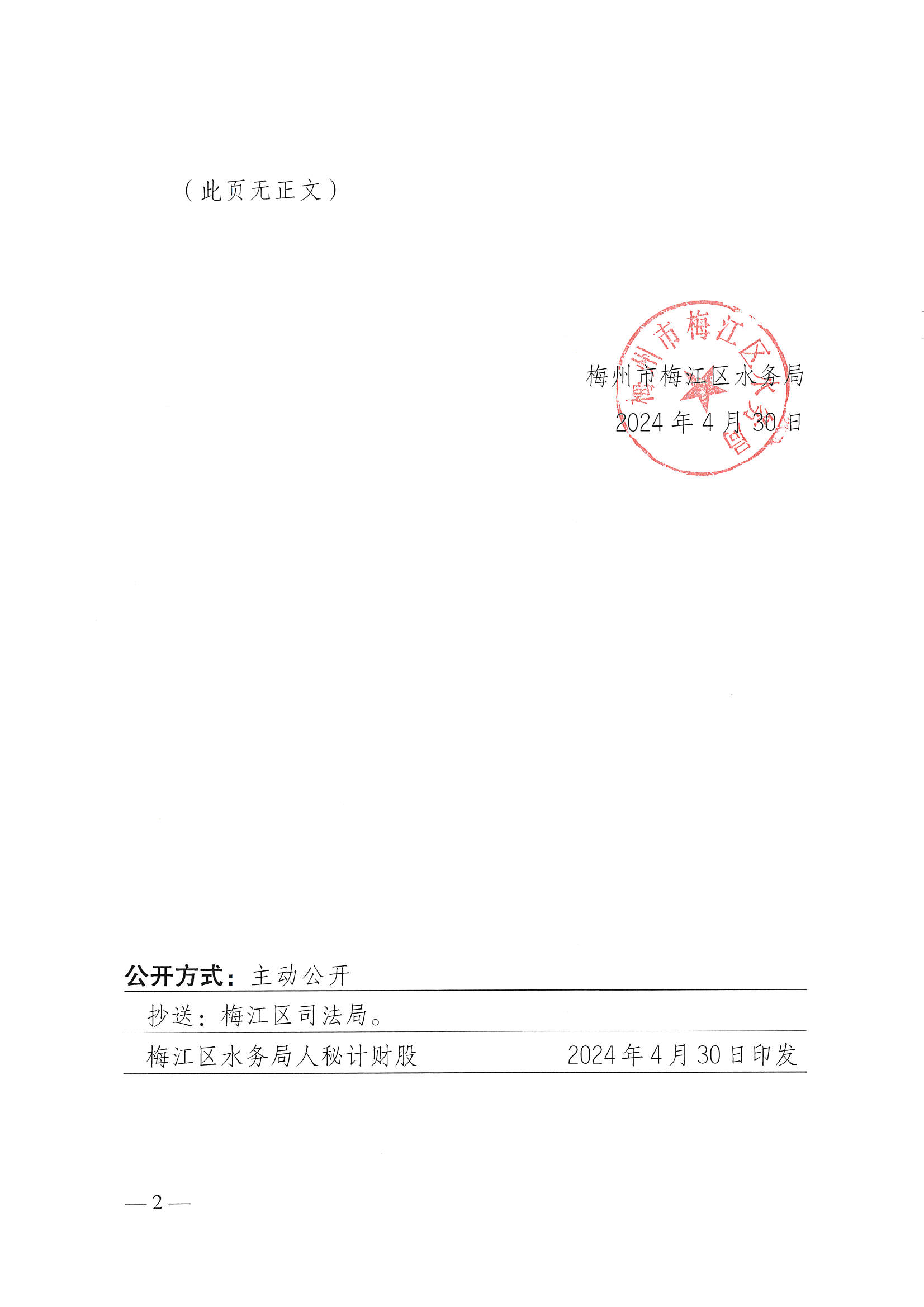 關于印發《梅州市梅江區水務局2024年度重大行政決策事項目錄 》的通知_頁面_2.jpg