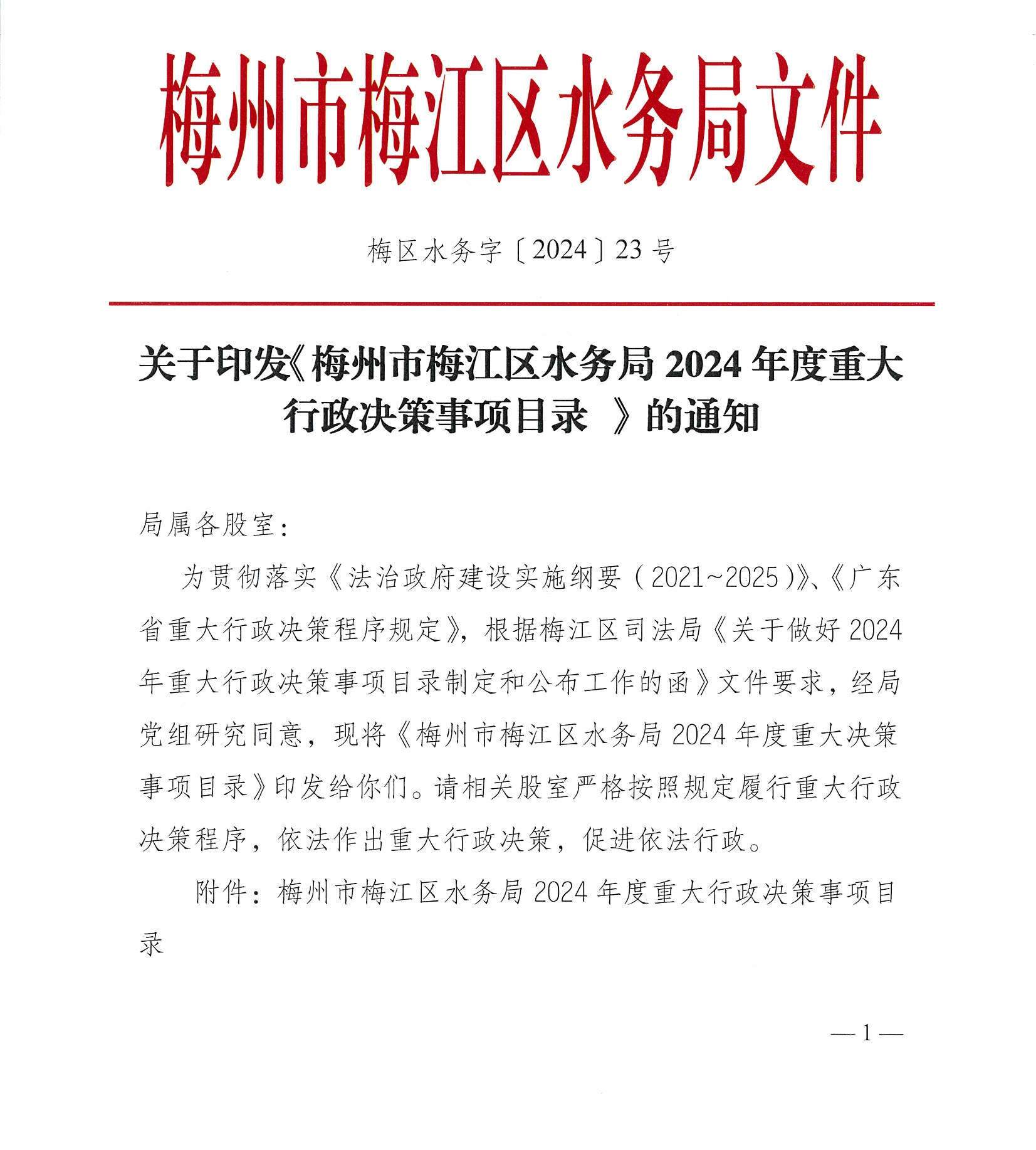 關于印發《梅州市梅江區水務局2024年度重大行政決策事項目錄 》的通知__副本.jpg