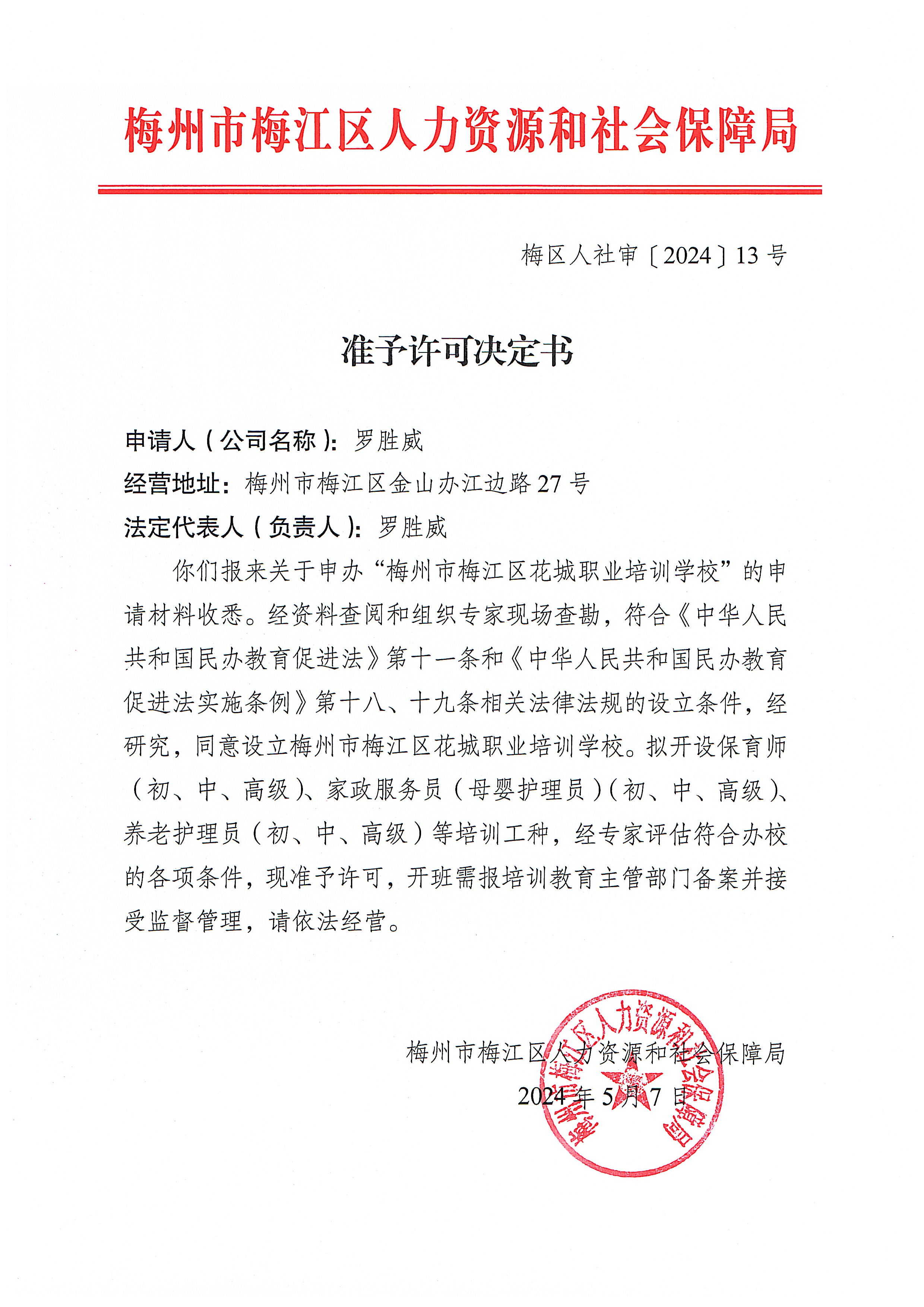 準(zhǔn)予許可決定書（梅區(qū)人社審〔2024〕13號）.png
