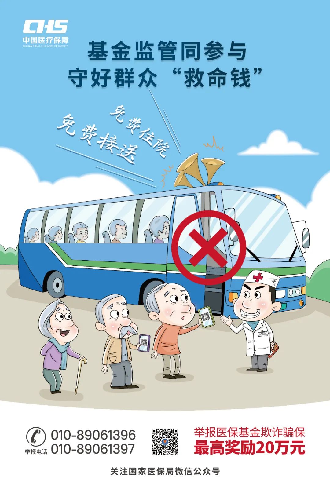 基金監管同參與 守好群眾“救命錢”： 拒絕“免費住院 免費接送”陷阱.jpg