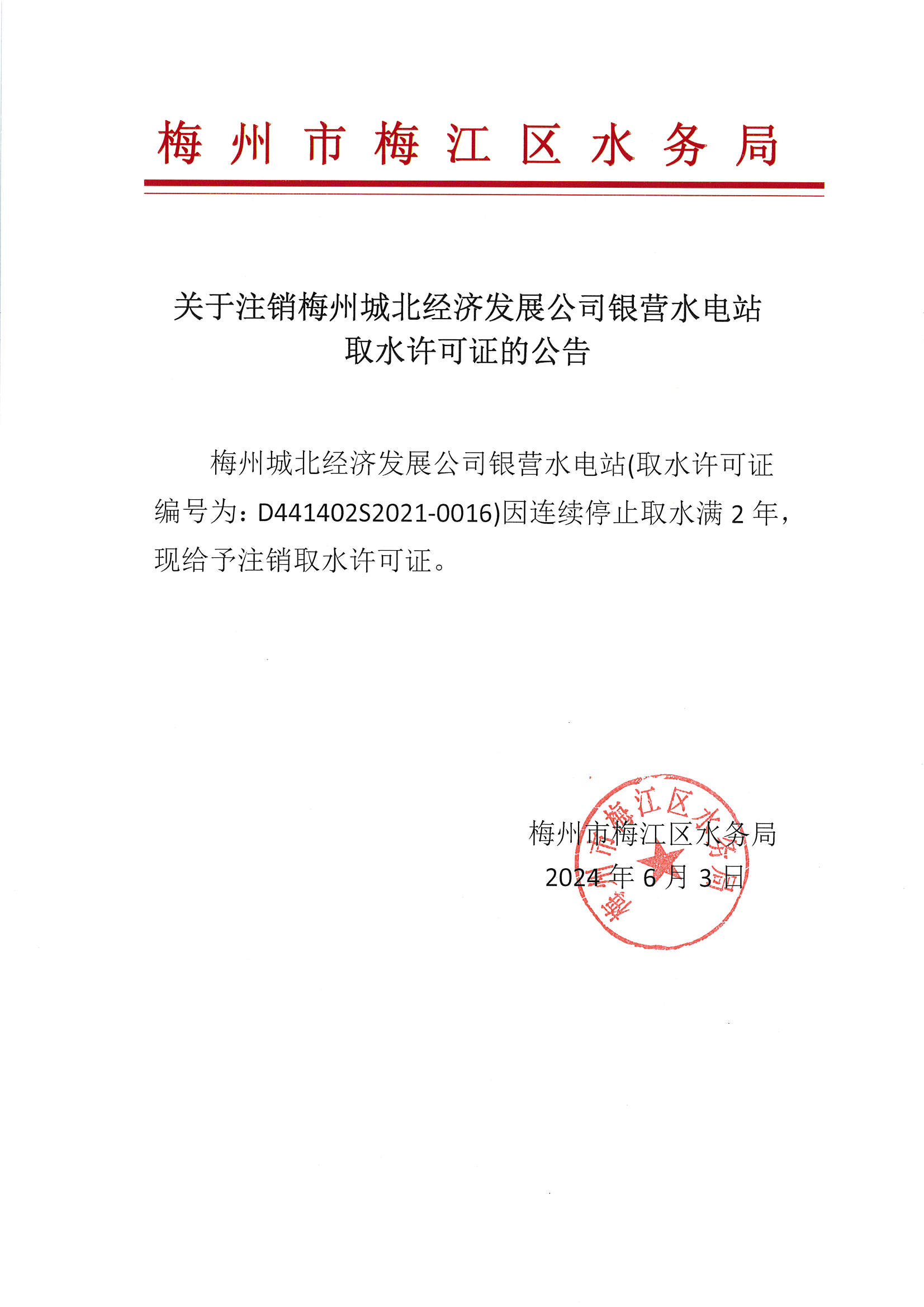 關于注銷梅州城北經濟發展公司銀營水電站取水許可證的公告.jpg