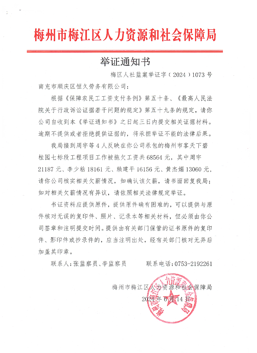 舉證通知書（梅區(qū)人社監(jiān)案舉證字〔2024〕1073號）.png