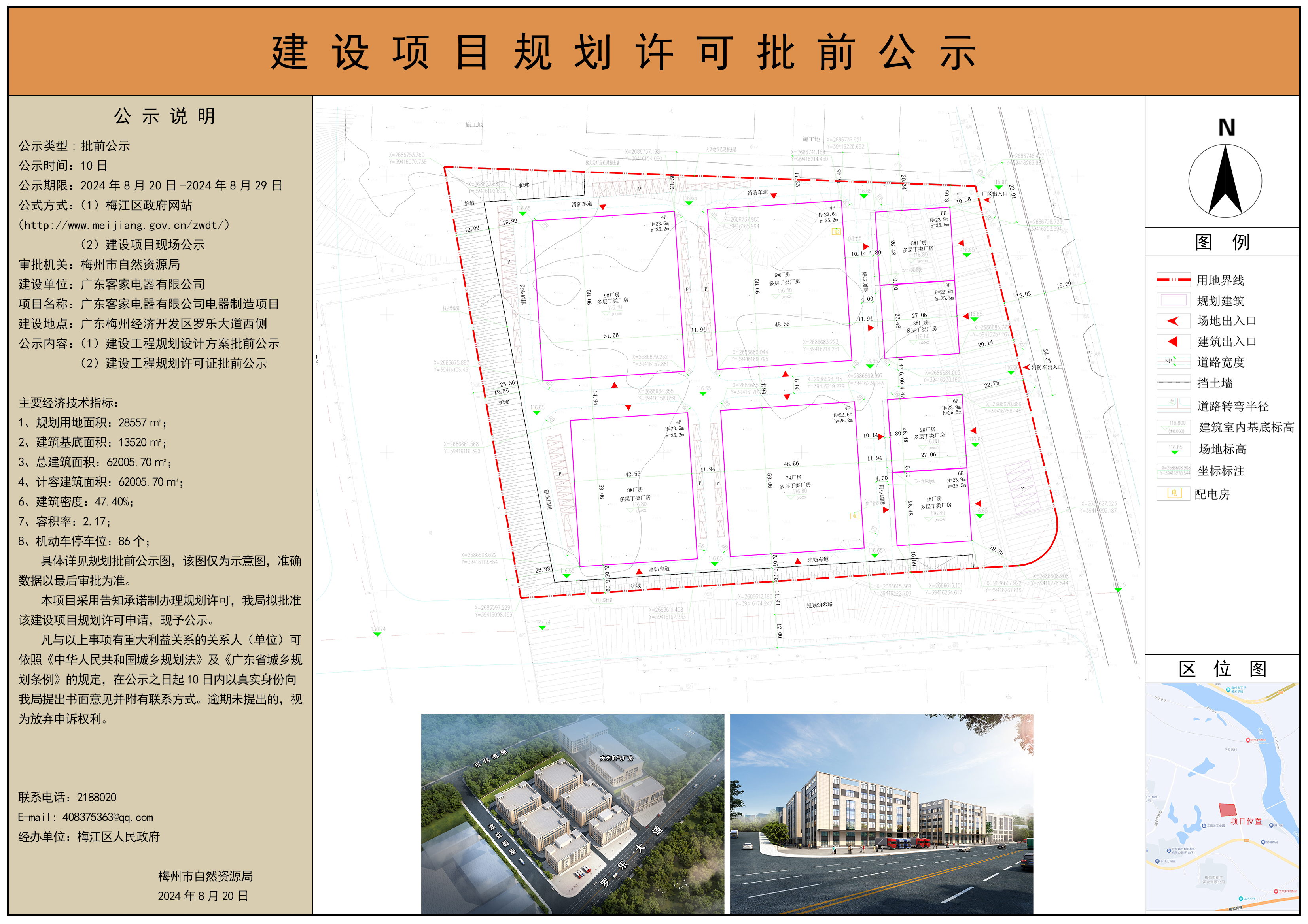 廣東客家電器有限公司電器制造項目規劃許可批前公示圖.jpg