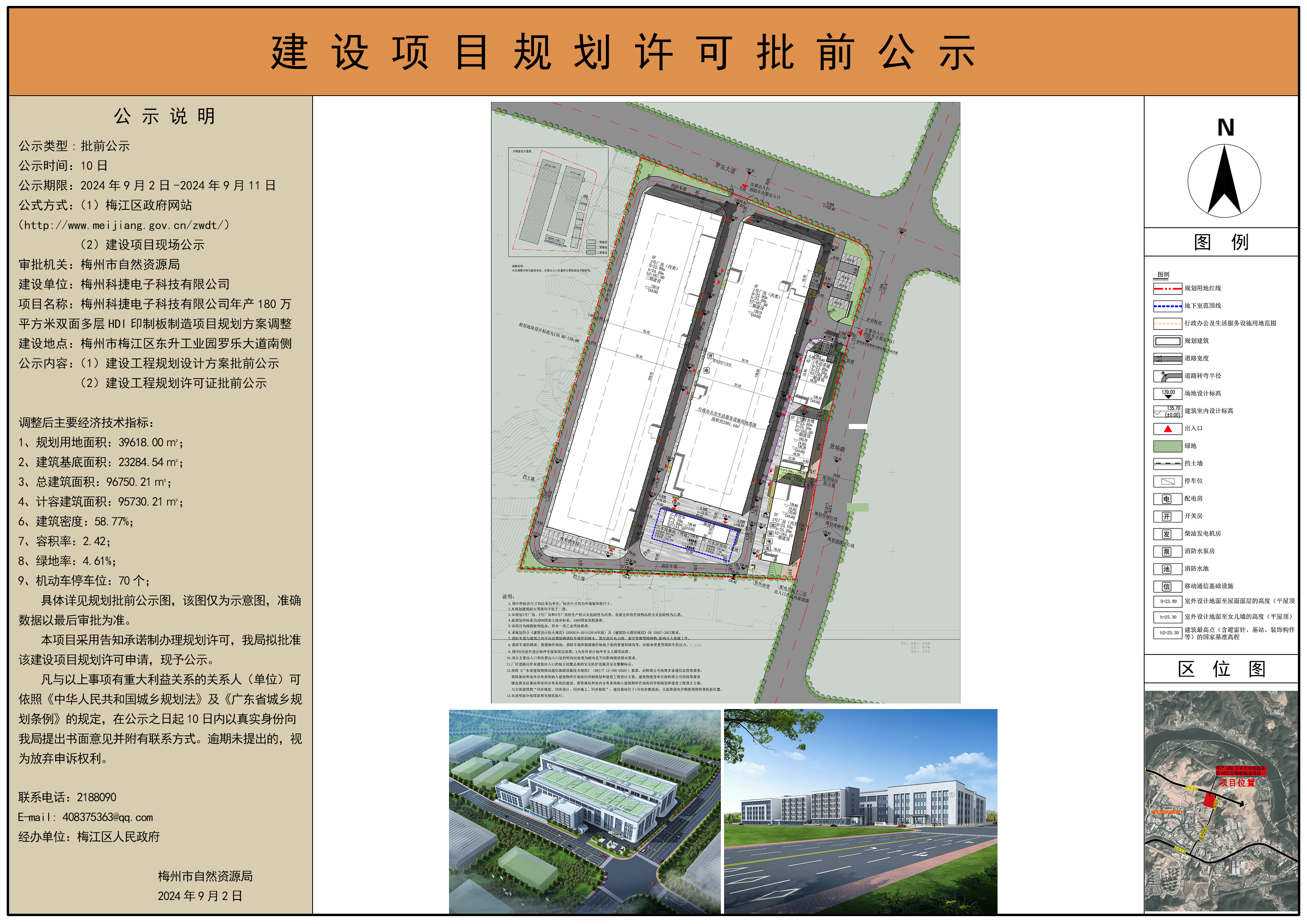 梅州科捷電子科技有限公司年產(chǎn)180 萬平方米雙面多層HDI 印制板制造項目規(guī)劃方案調(diào)整建設(shè)工程規(guī)劃許可批前公示圖(2).jpg