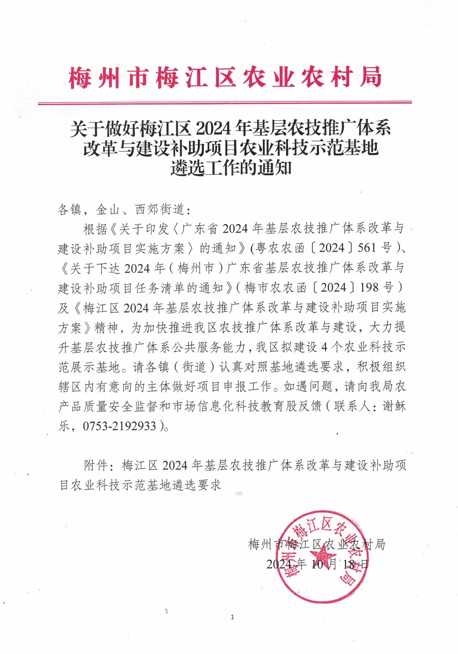 關(guān)于做好梅江區(qū)2024年基層農(nóng)技推廣體系改革與建設(shè)補(bǔ)助項(xiàng)目農(nóng)業(yè)科技示范展示基地遴選工作的通知_00.jpg