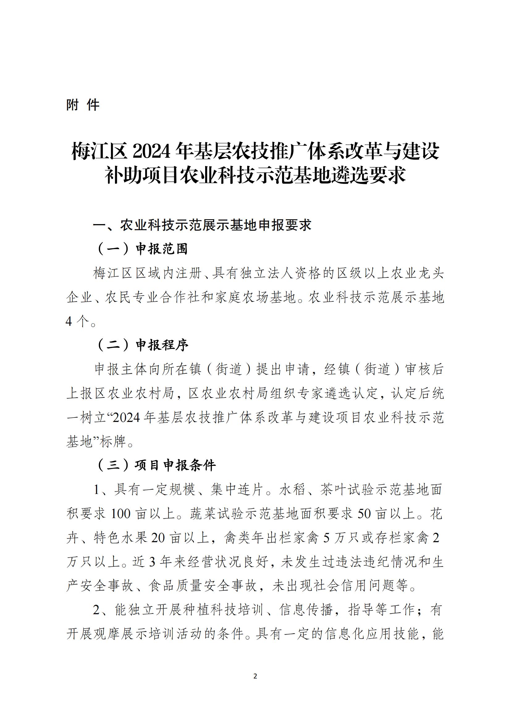 關(guān)于做好梅江區(qū)2024年基層農(nóng)技推廣體系改革與建設(shè)補(bǔ)助項(xiàng)目農(nóng)業(yè)科技示范展示基地遴選工作的通知_01.jpg