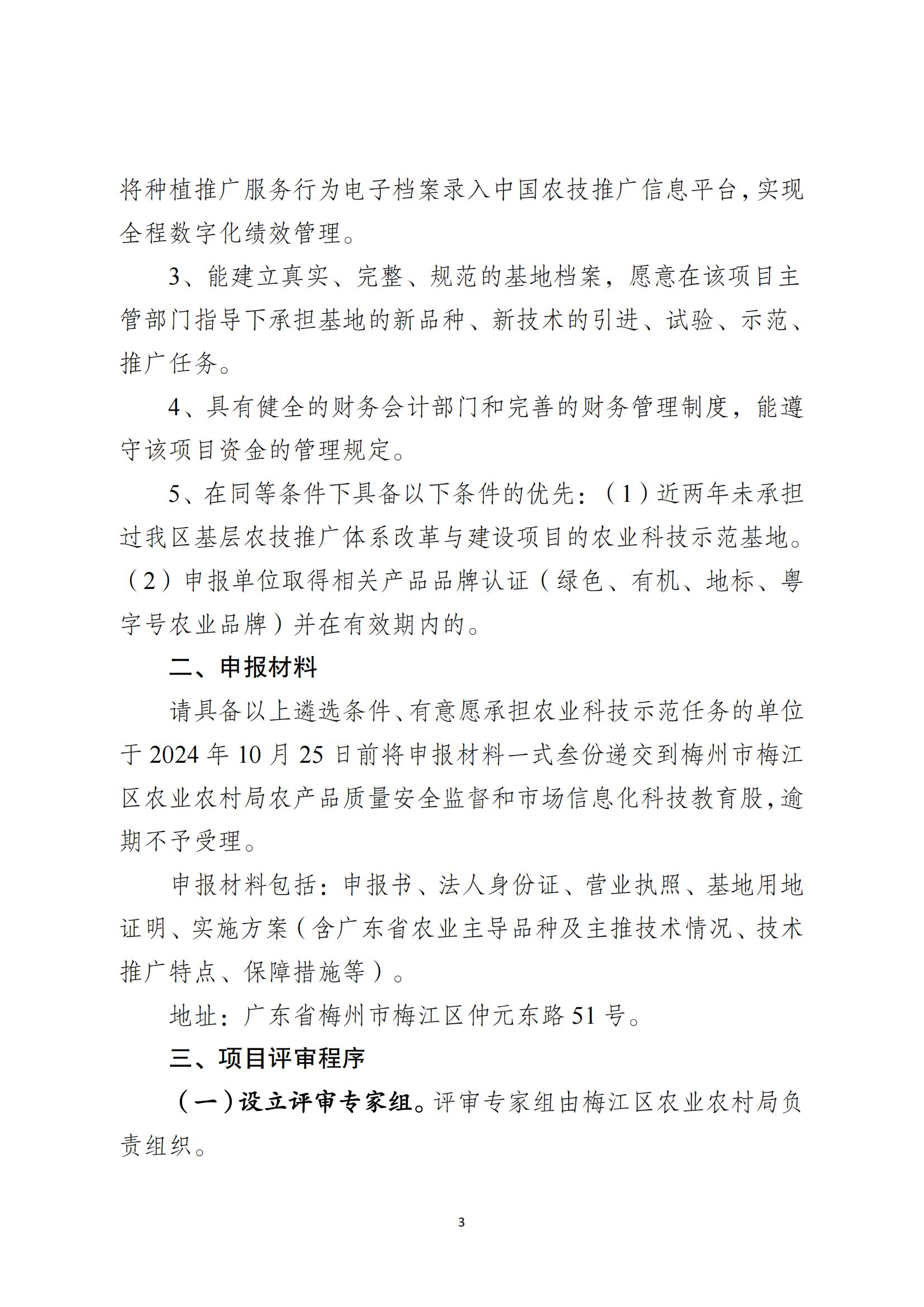 關(guān)于做好梅江區(qū)2024年基層農(nóng)技推廣體系改革與建設(shè)補(bǔ)助項(xiàng)目農(nóng)業(yè)科技示范展示基地遴選工作的通知_02.jpg