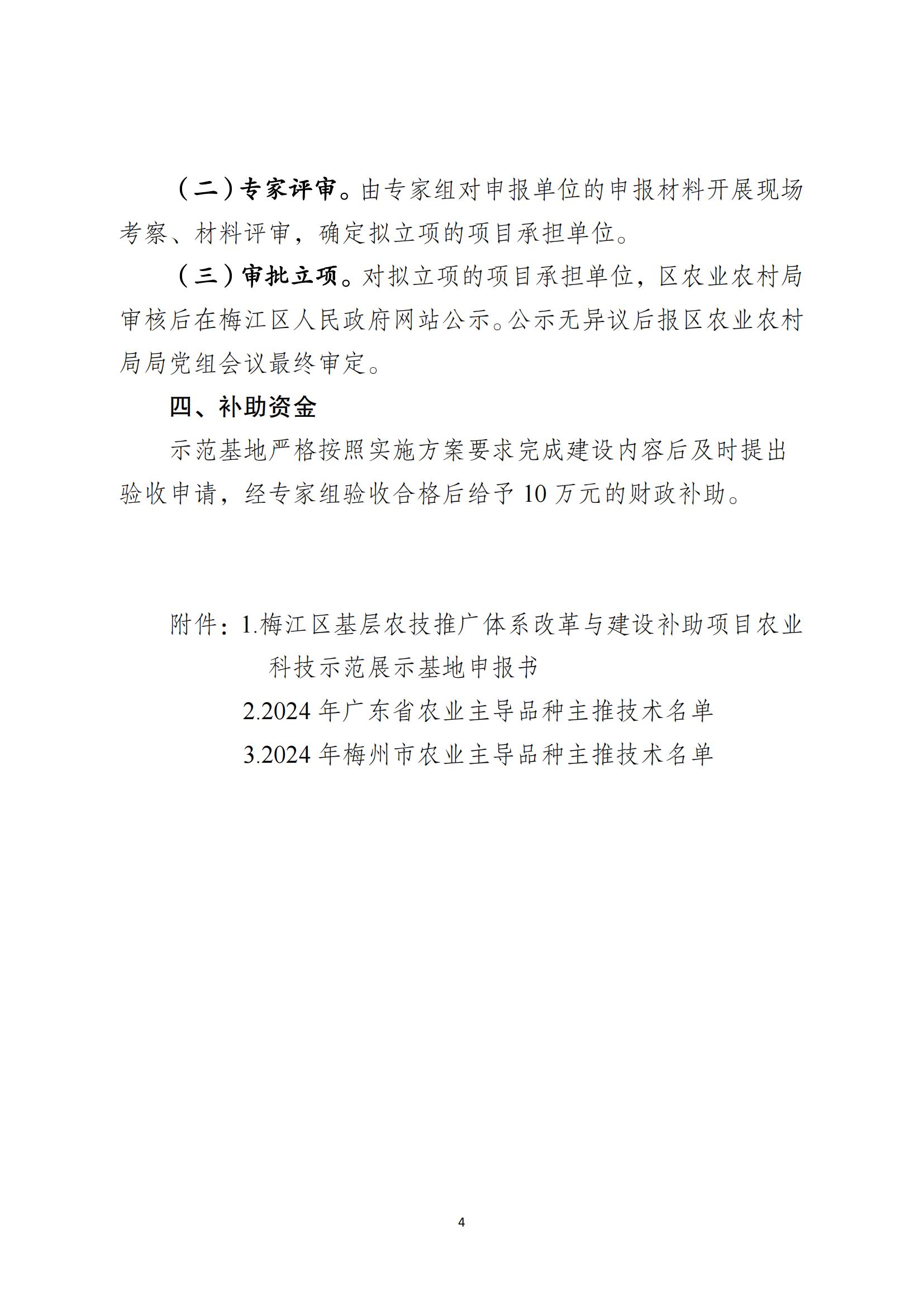 關(guān)于做好梅江區(qū)2024年基層農(nóng)技推廣體系改革與建設(shè)補(bǔ)助項(xiàng)目農(nóng)業(yè)科技示范展示基地遴選工作的通知_03.jpg