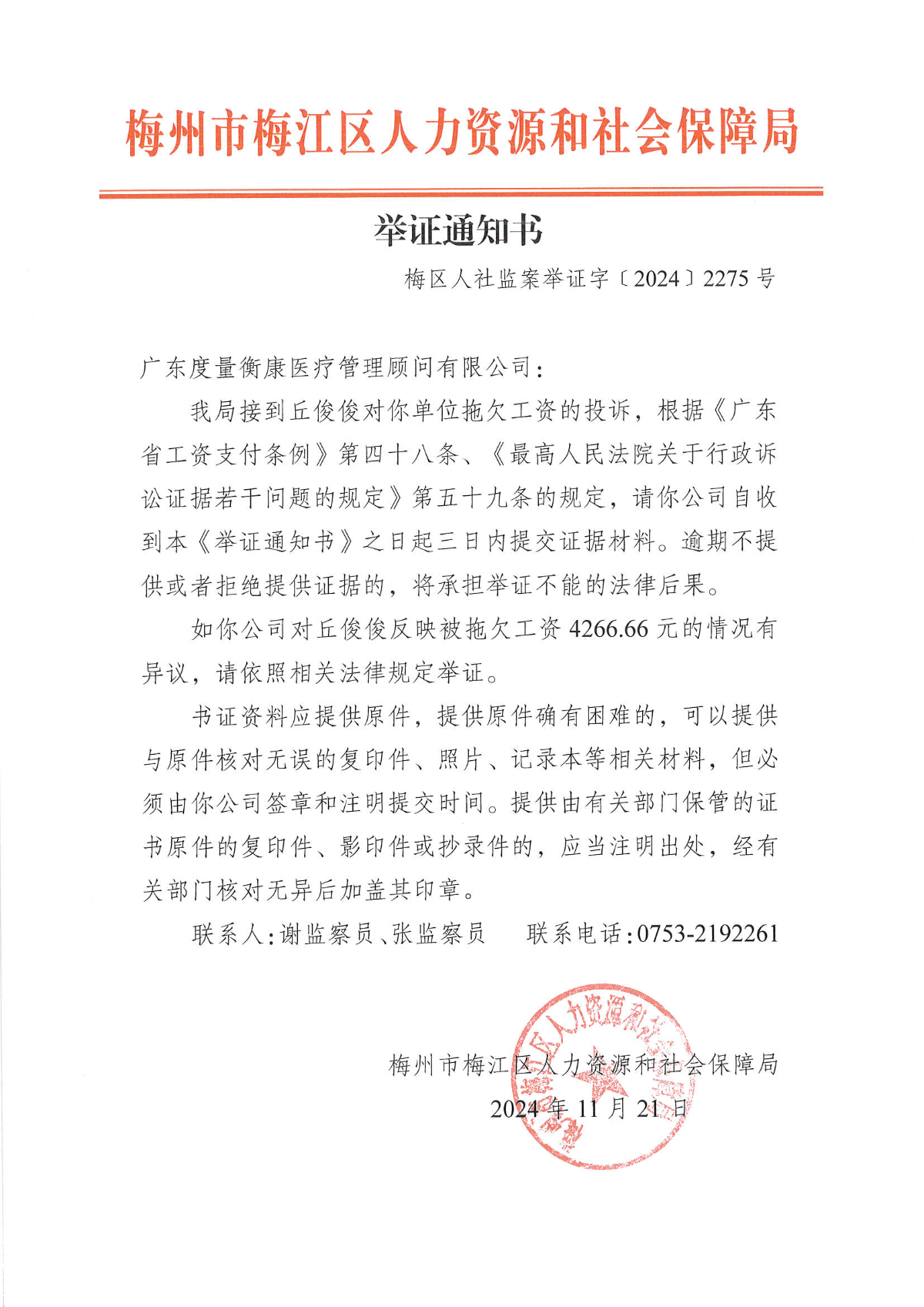舉證通知書(梅區人社監舉證字﹝2024﹞2275號).png
