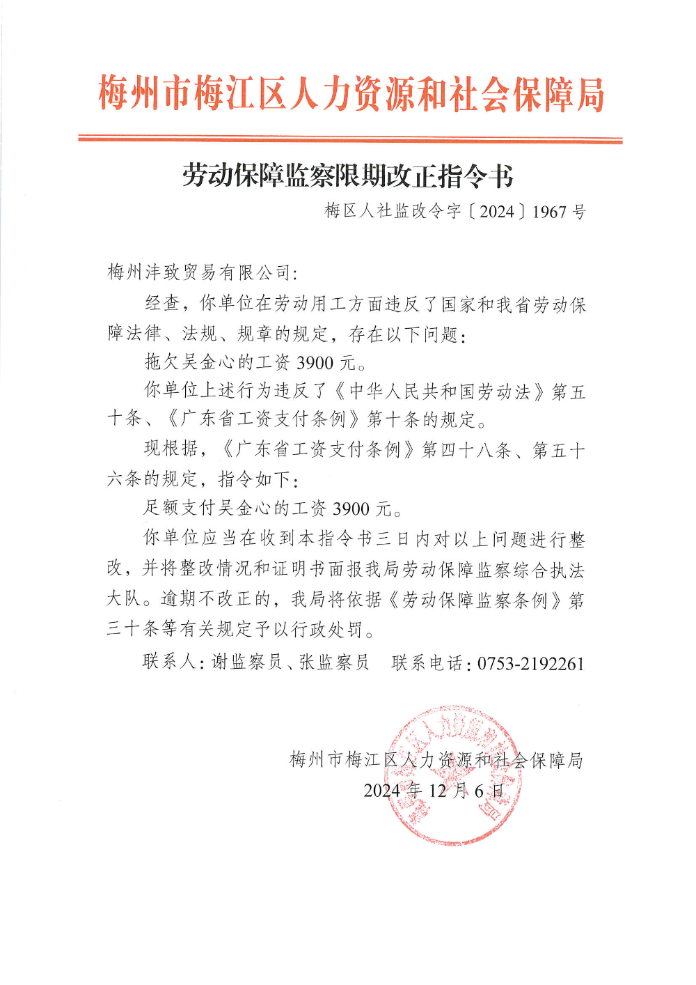 改正指令書 梅區人社監改令字〔2024〕1967號.png