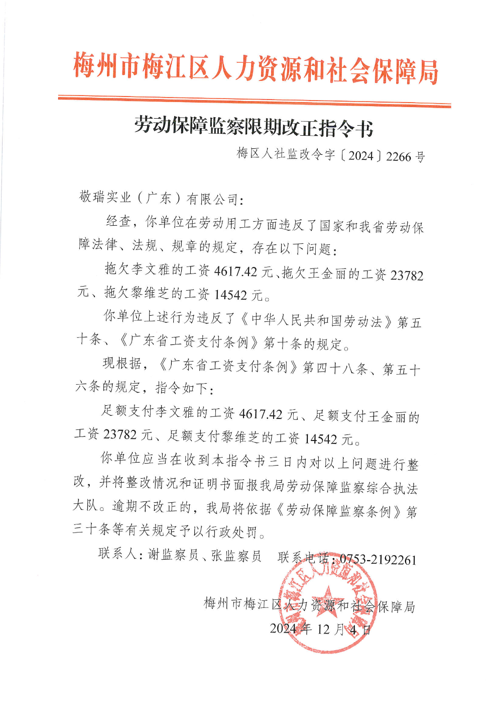 改正指令書梅區人社監改令字〔2024〕2266號.png
