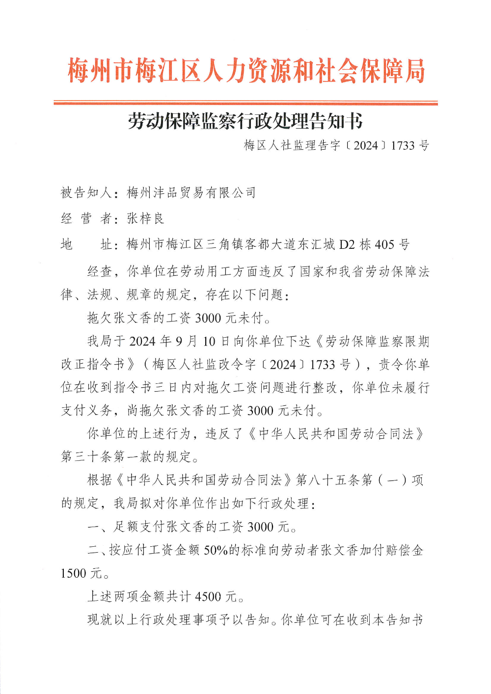 行政處理告知書梅區(qū)人社監(jiān)理告字﹝2024﹞1733號.png