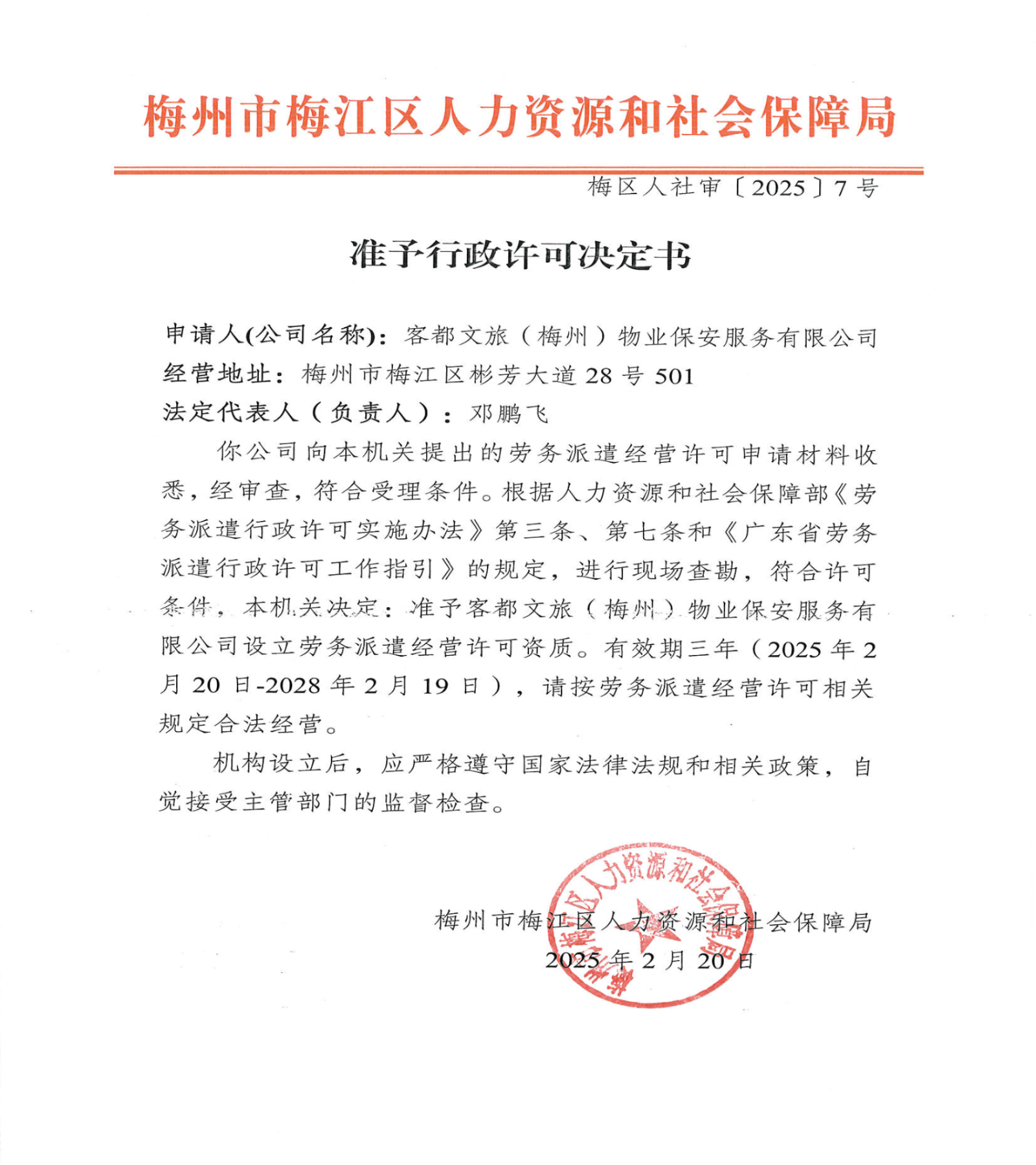 準予行政許可決定書（梅區人社審〔2025〕7號）.png