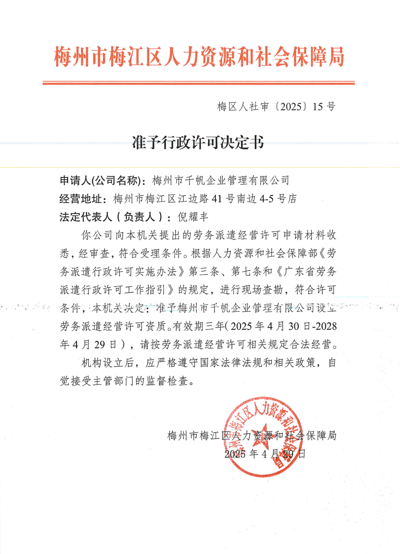 準(zhǔn)予行政許可決定書(shū)（梅區(qū)人社審〔2025〕15號(hào)）.png