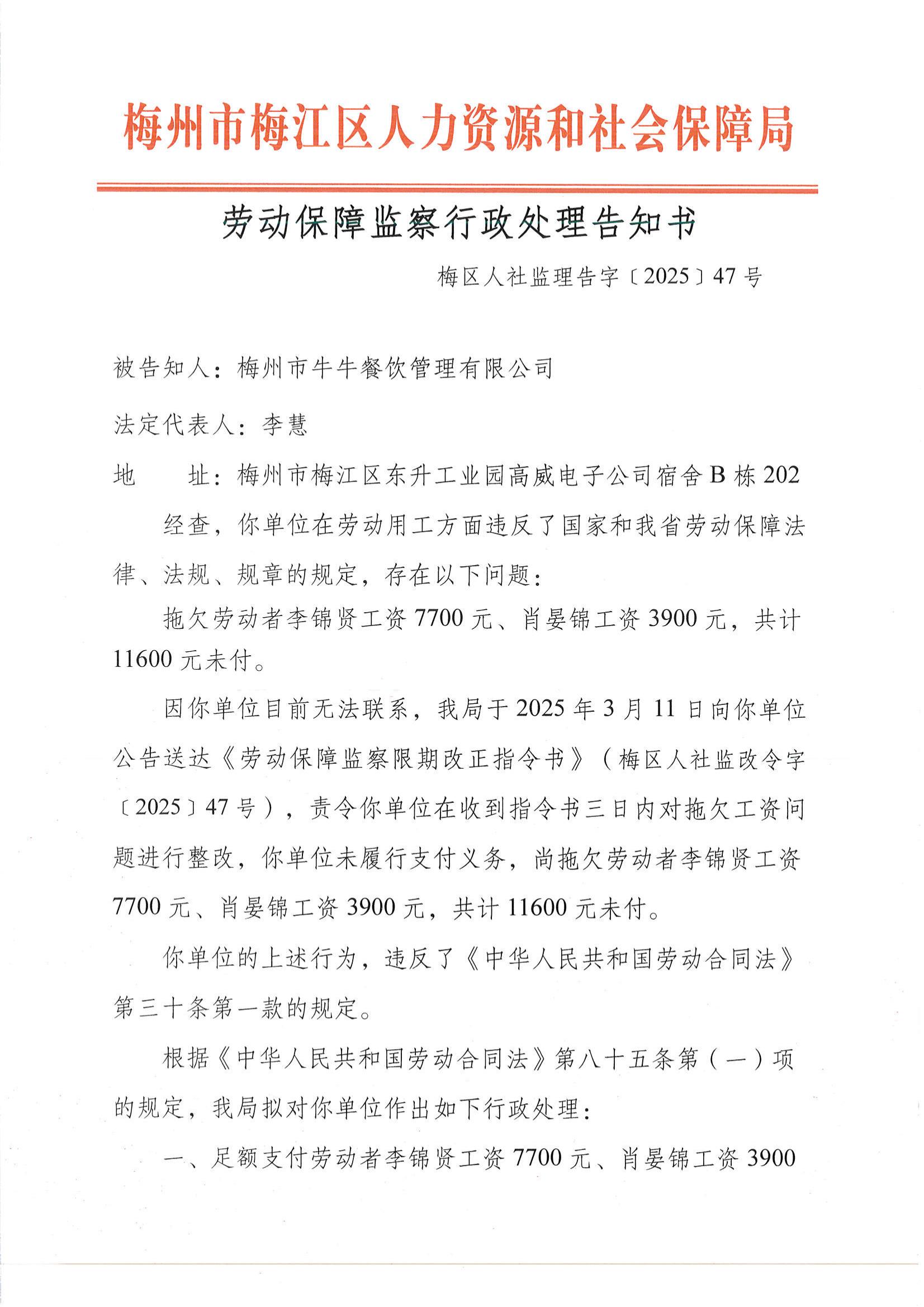 勞動(dòng)保障監(jiān)察行政處理告知書(梅區(qū)人社監(jiān)理告字〔2025〕47號(hào)).jpg_00.jpg
