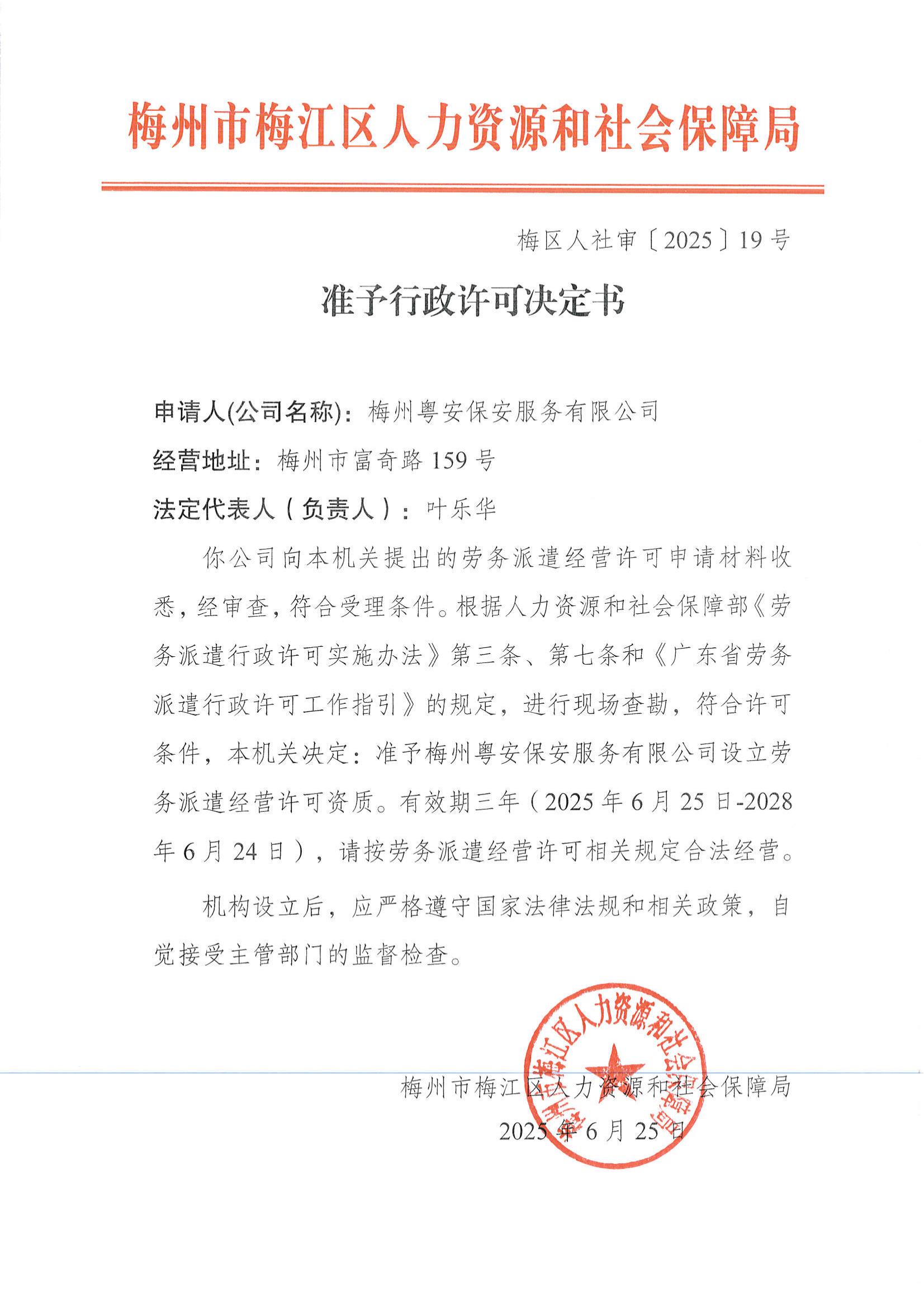 照片-準(zhǔn)予行政許可決定書（梅區(qū)人社審〔2025〕19號）.jpg