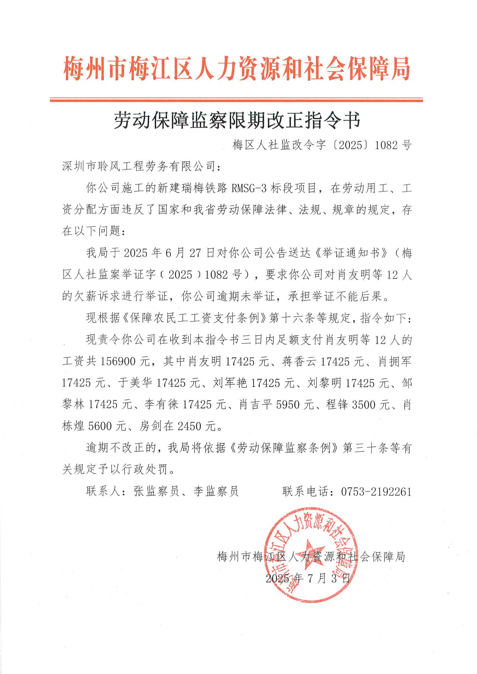 照片-勞動保障監察限期改正指令書（梅區人社監改令字〔2025〕1082號.jpg