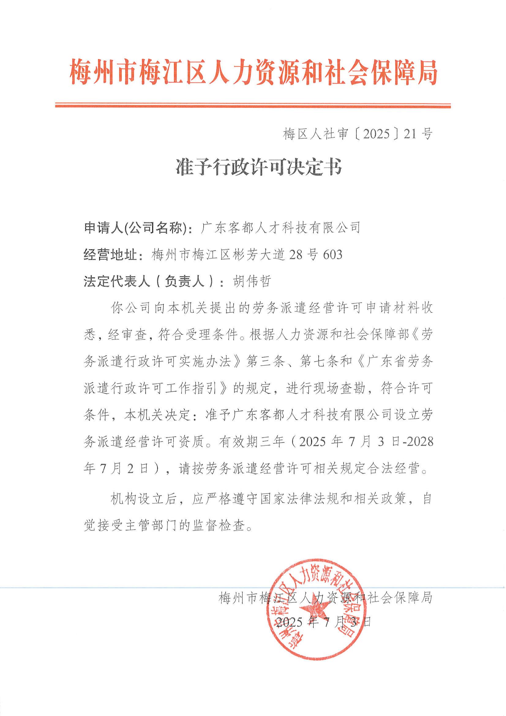 梅區人社審〔2025〕21號 準予行政許可決定書（廣東客都人才科技有限公司）_00.jpg