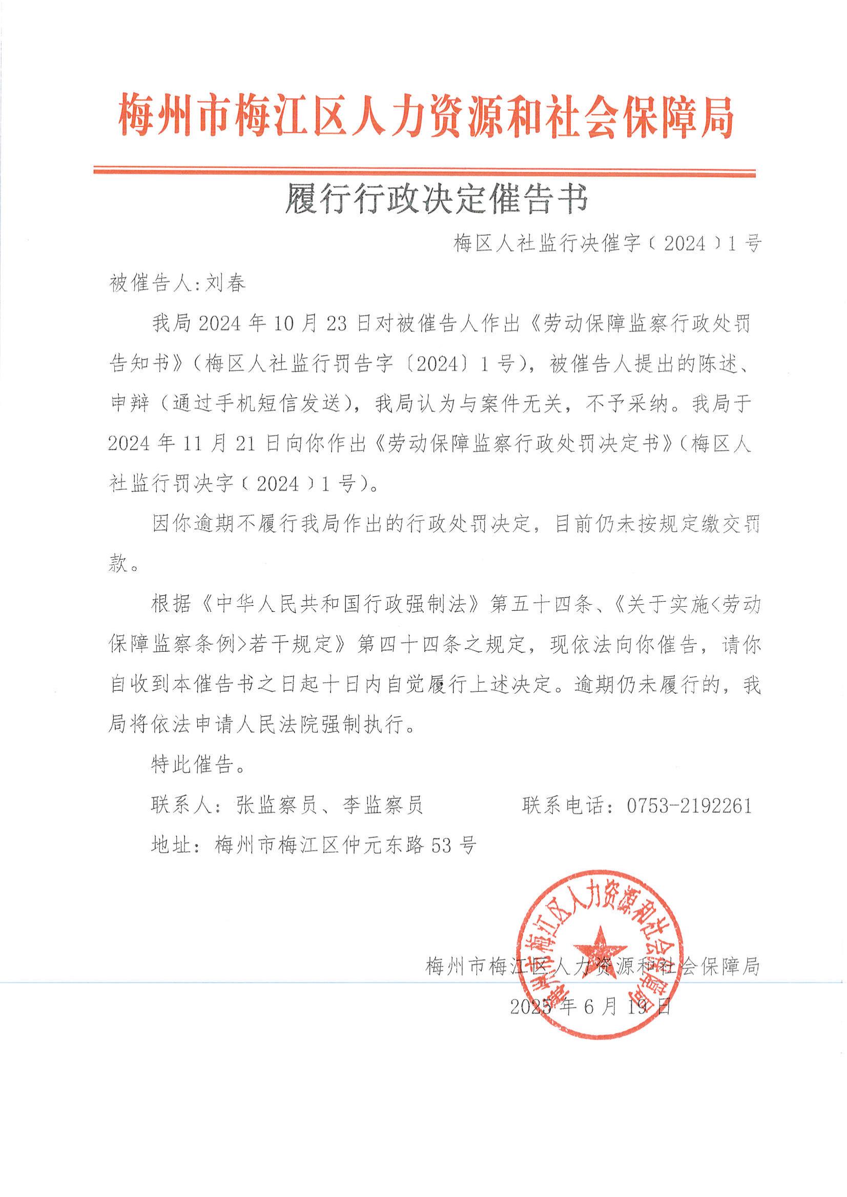 履行行政決定催告書（梅區人社監行決催字〔2024〕1號）-照片.jpg