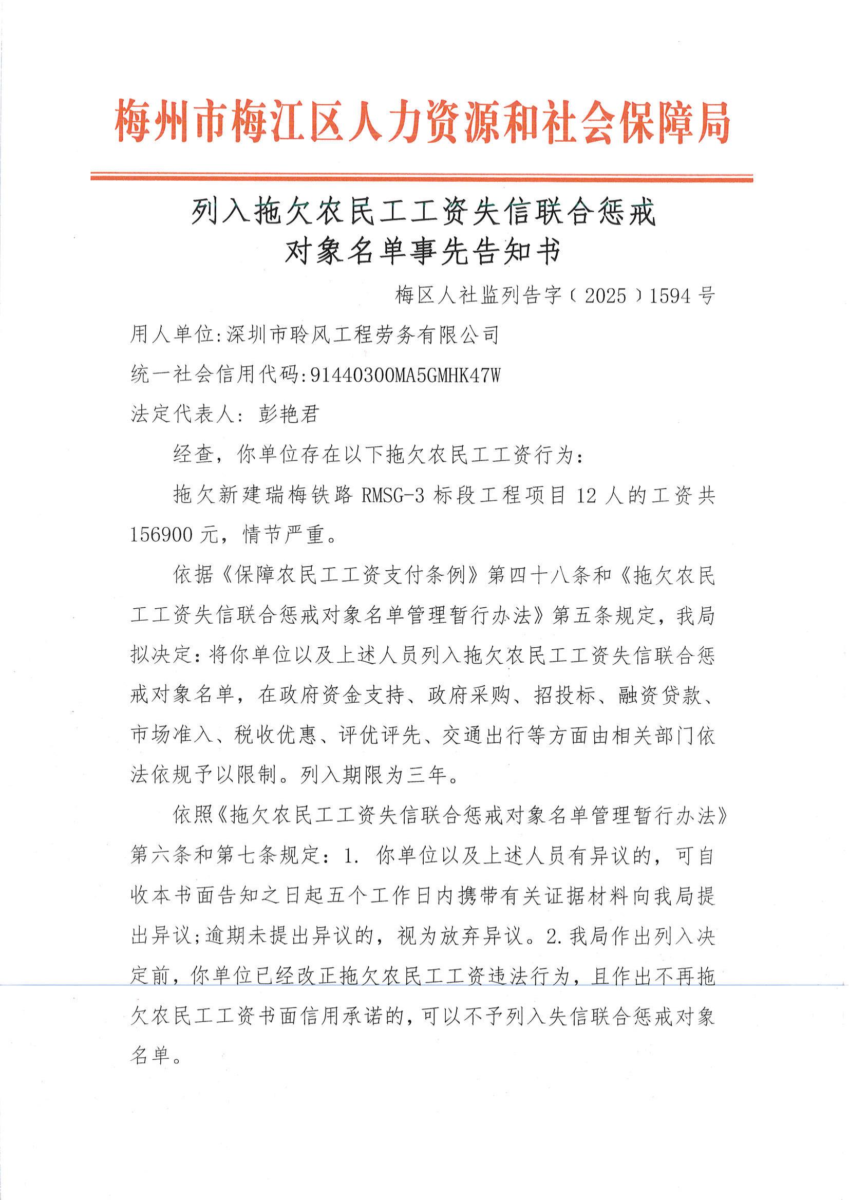 列入拖欠農民工工資失信聯合懲戒對象名單事先告知書（梅區人社監列告字〔2025〕1594號）_00.jpg
