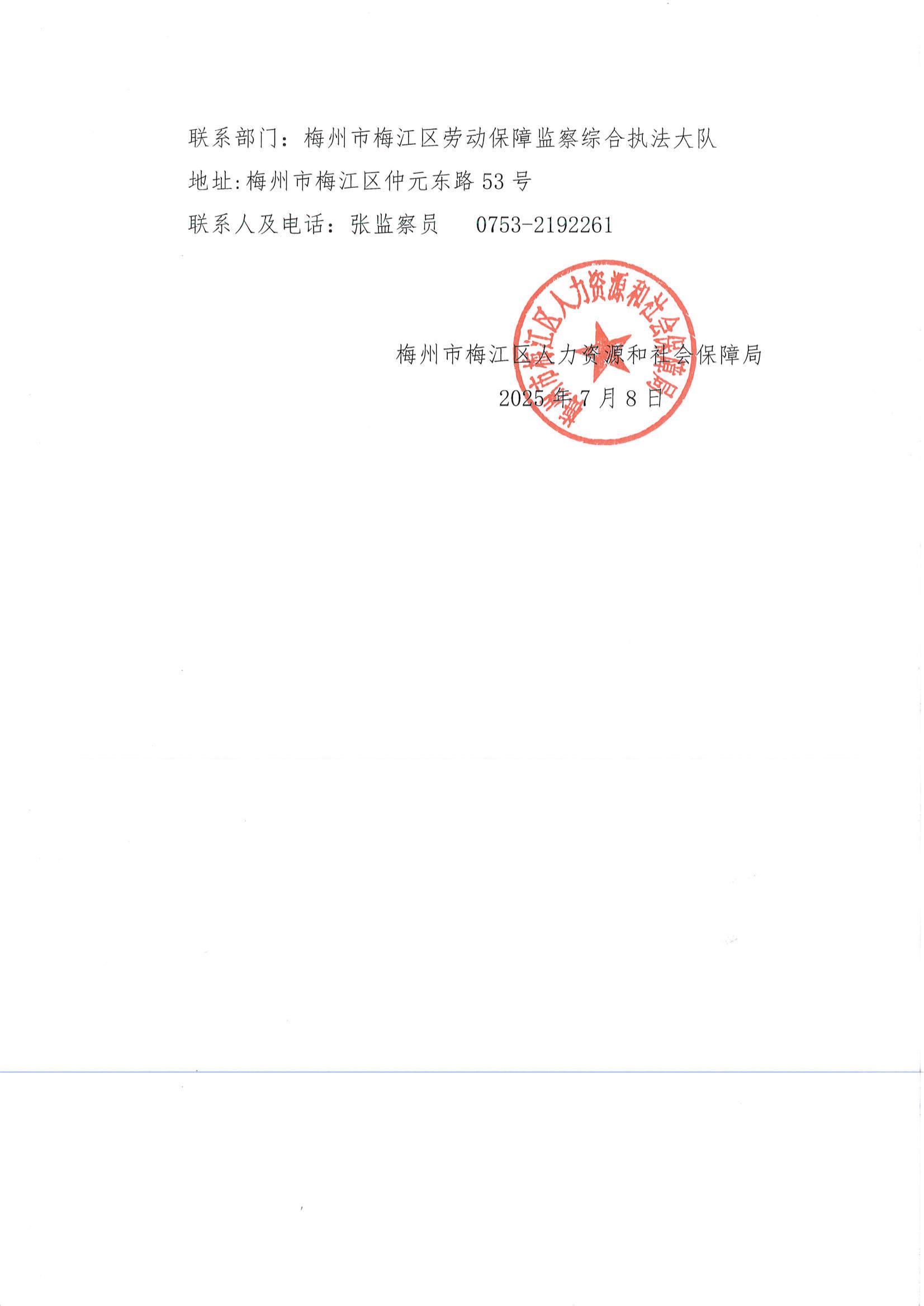 列入拖欠農(nóng)民工工資失信聯(lián)合懲戒對(duì)象名單事先告知書(shū)（梅區(qū)人社監(jiān)列告字〔2025〕1594號(hào)）_01.jpg