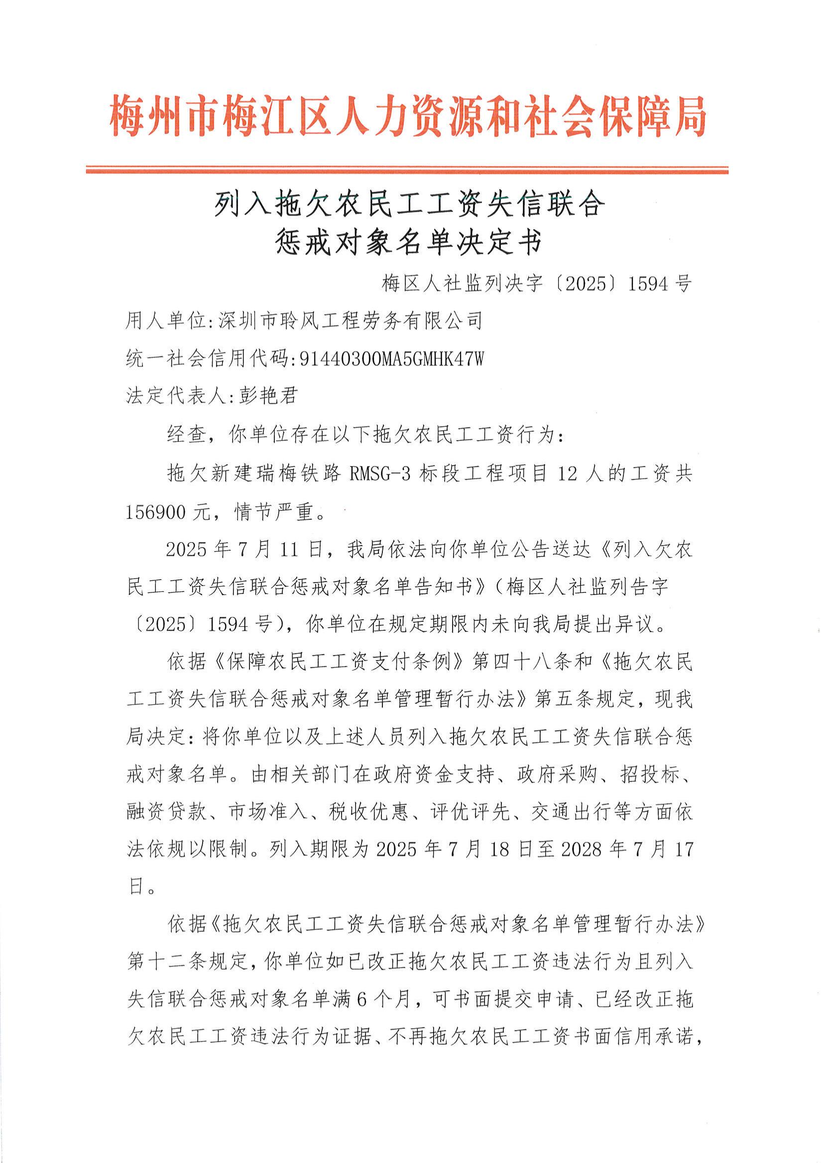 照片1-列入拖欠農(nóng)民工工資失信聯(lián)合懲戒對象名單決定書（梅區(qū)人社監(jiān)理列決字〔2025〕1594號）.jpg