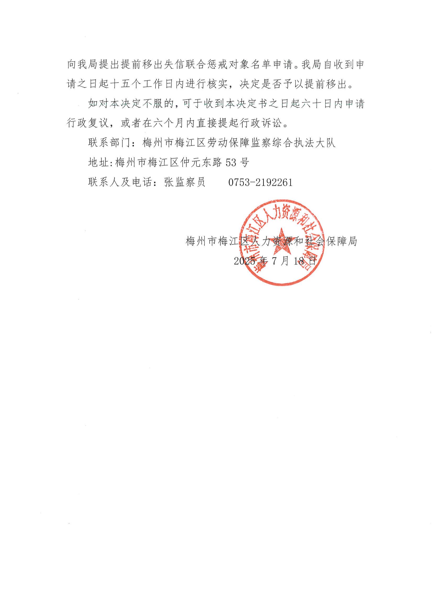 照片2-列入拖欠農(nóng)民工工資失信聯(lián)合懲戒對象名單決定書（梅區(qū)人社監(jiān)理列決字〔2025〕1594號）.jpg