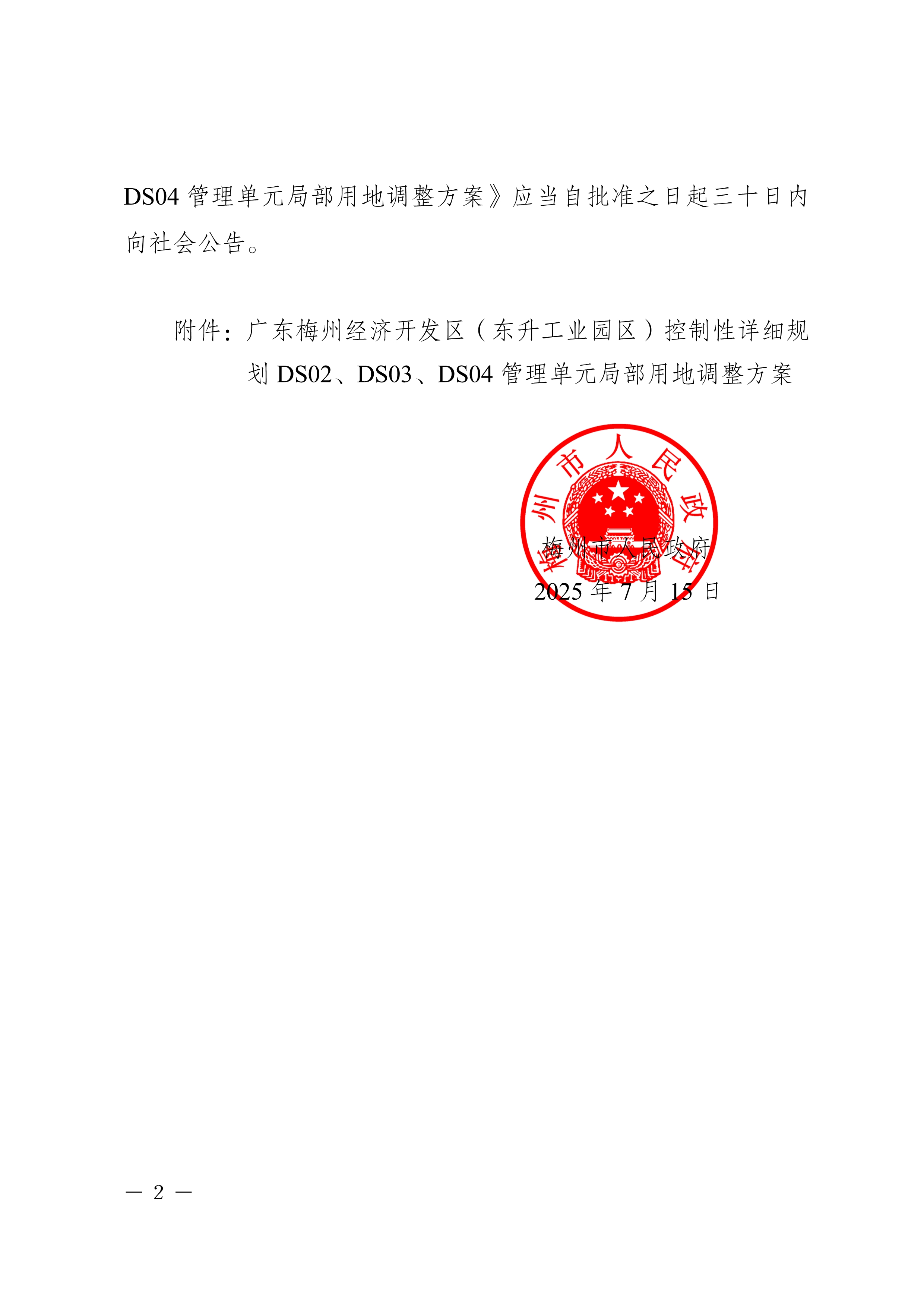 梅州市人民政府關于《廣東梅州經濟開發區（東升工業園區）控制性詳細規劃DS02、DS03、DS04管理單元局部用地調整方案》的批復_image2_out.jpg