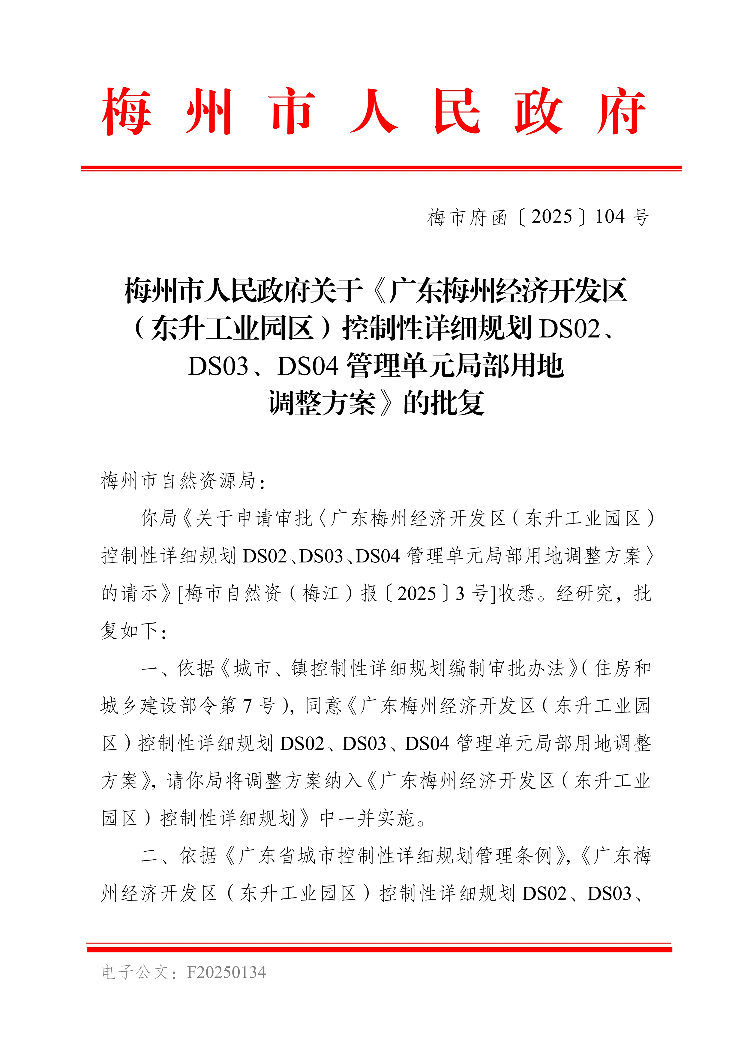 梅州市人民政府關于《廣東梅州經濟開發區（東升工業園區）控制性詳細規劃DS02、DS03、DS04管理單元局部用地調整方案》的批復_image1_out.jpg