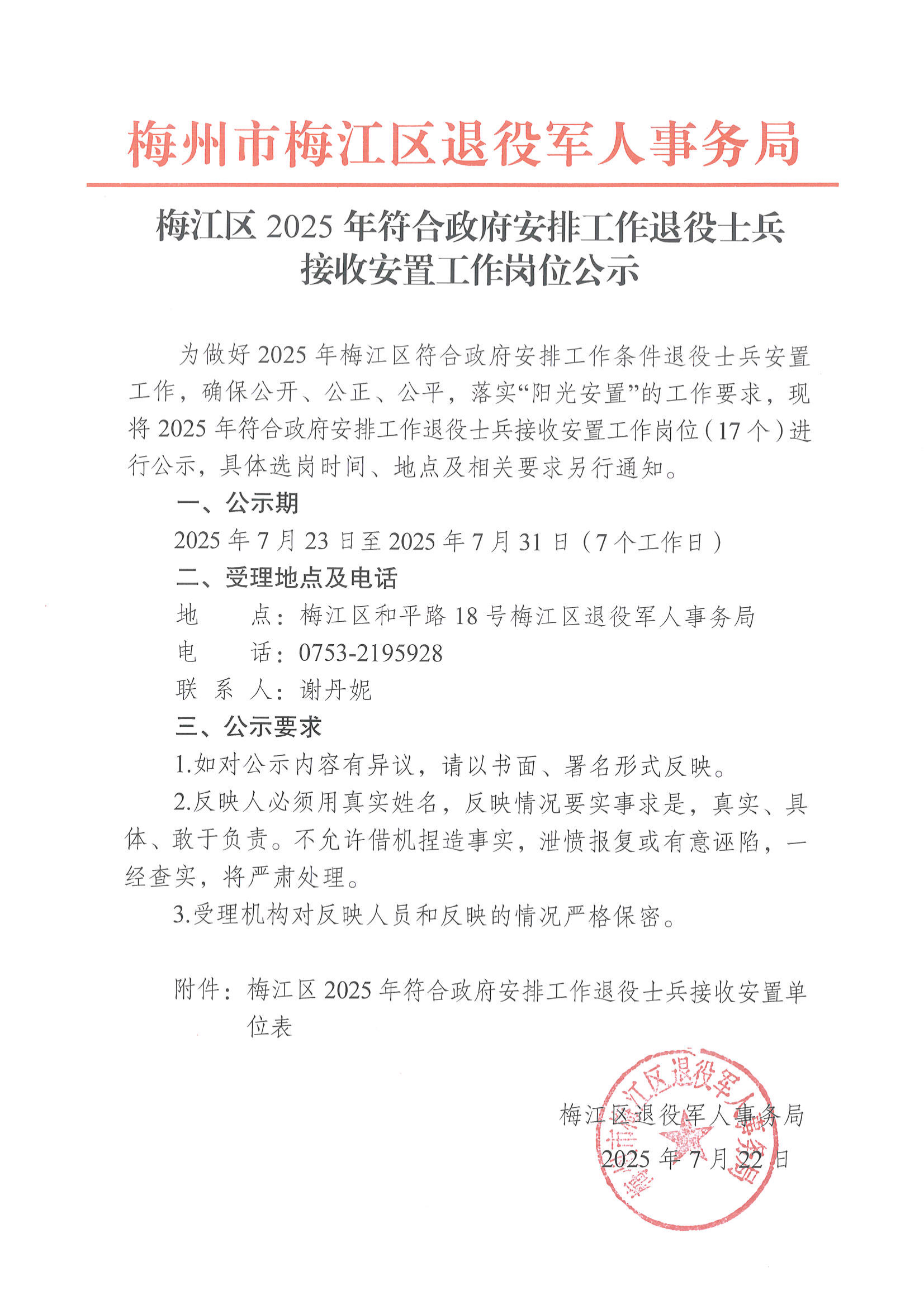 梅江區2025年符合政府安排工作退役士兵接收安置工作崗位公示01.png