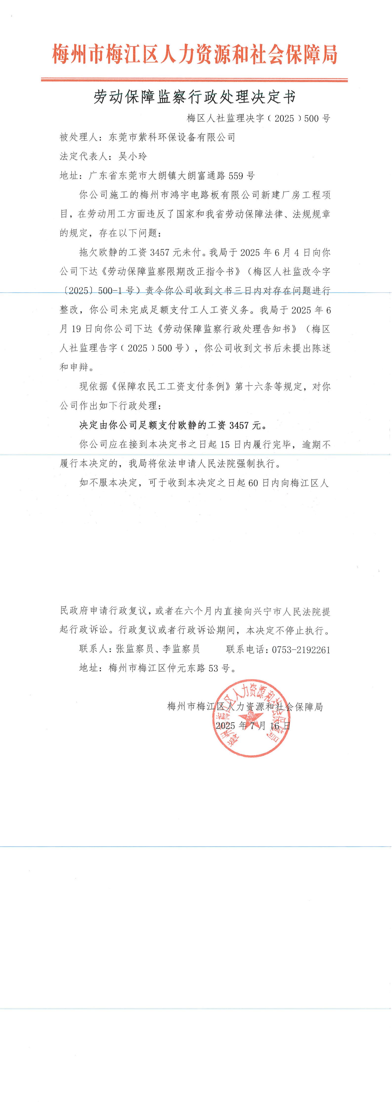 勞動保障監察行政處理決定書(梅區人社監理決字〔2025〕500號)_00.jpg