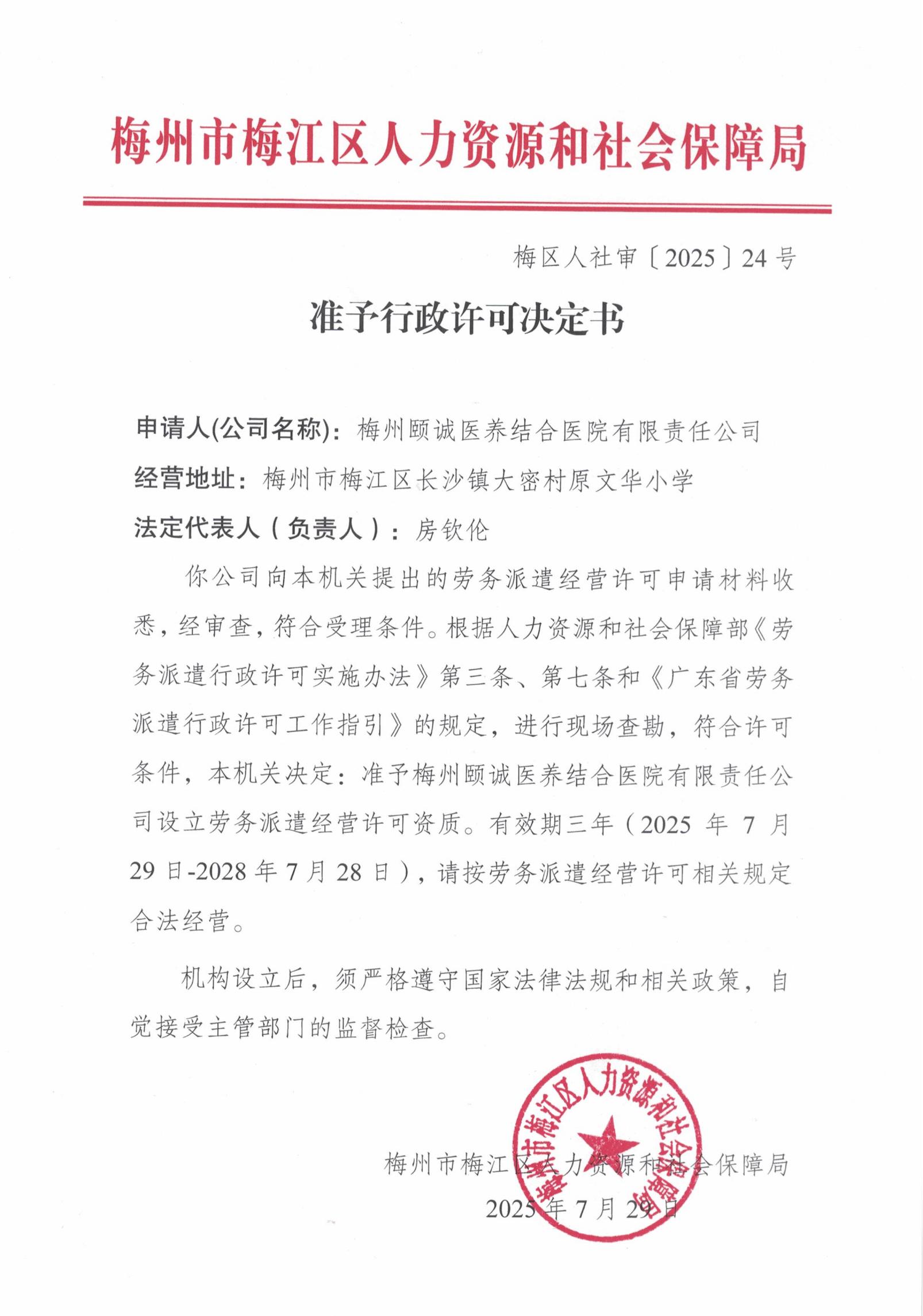 照片-梅州頤誠醫養結合醫院決定書.jpg