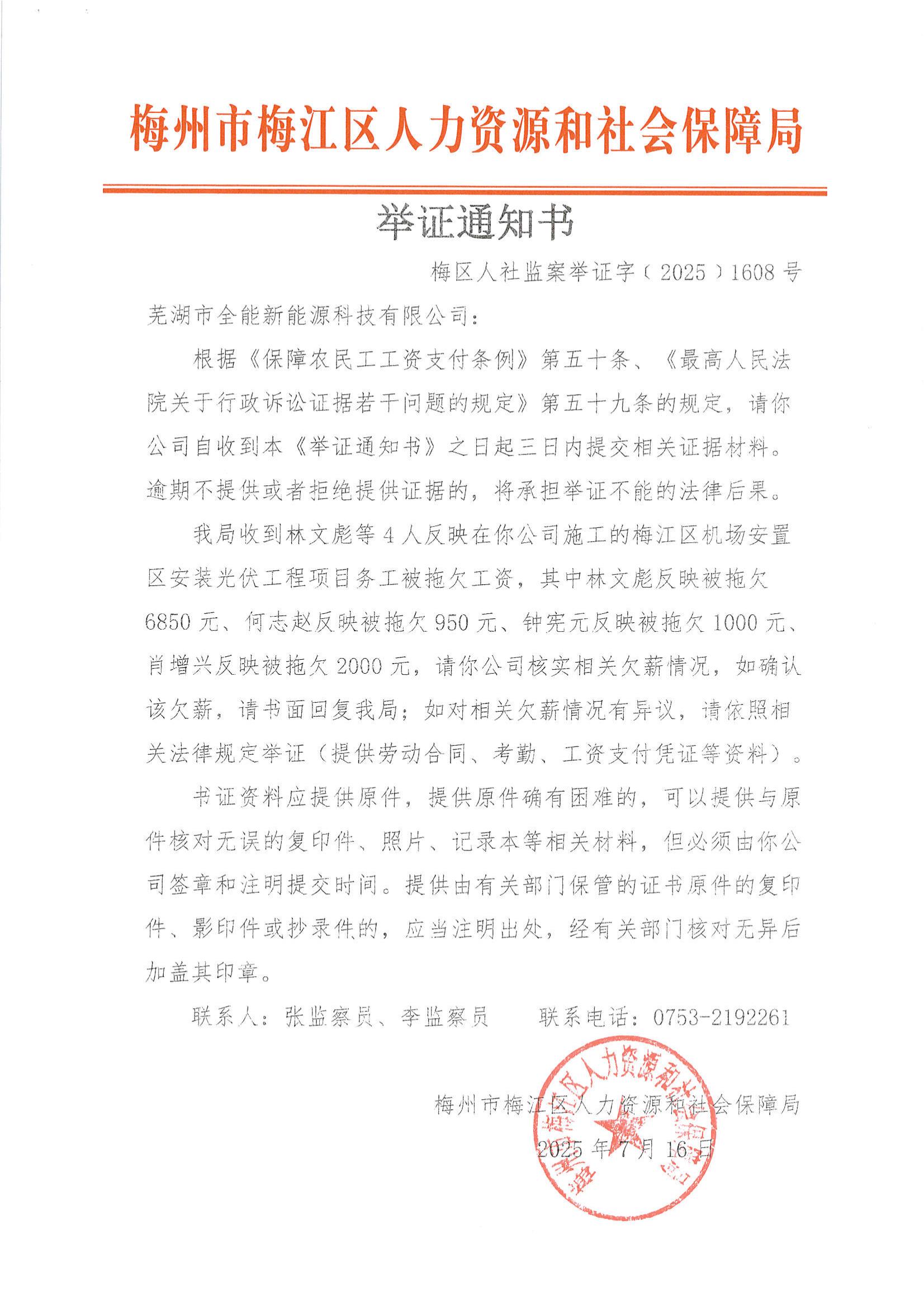 圖片-舉證通知書（梅區(qū)人社監(jiān)案舉證字〔2025〕1608號）.jpg
