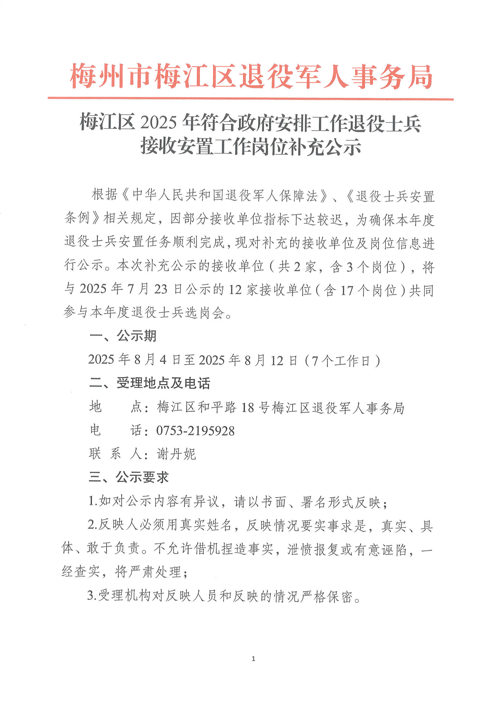 梅江區(qū)2025年符合政府安排工作退役士兵接收安置工作崗位補充公示_01.png