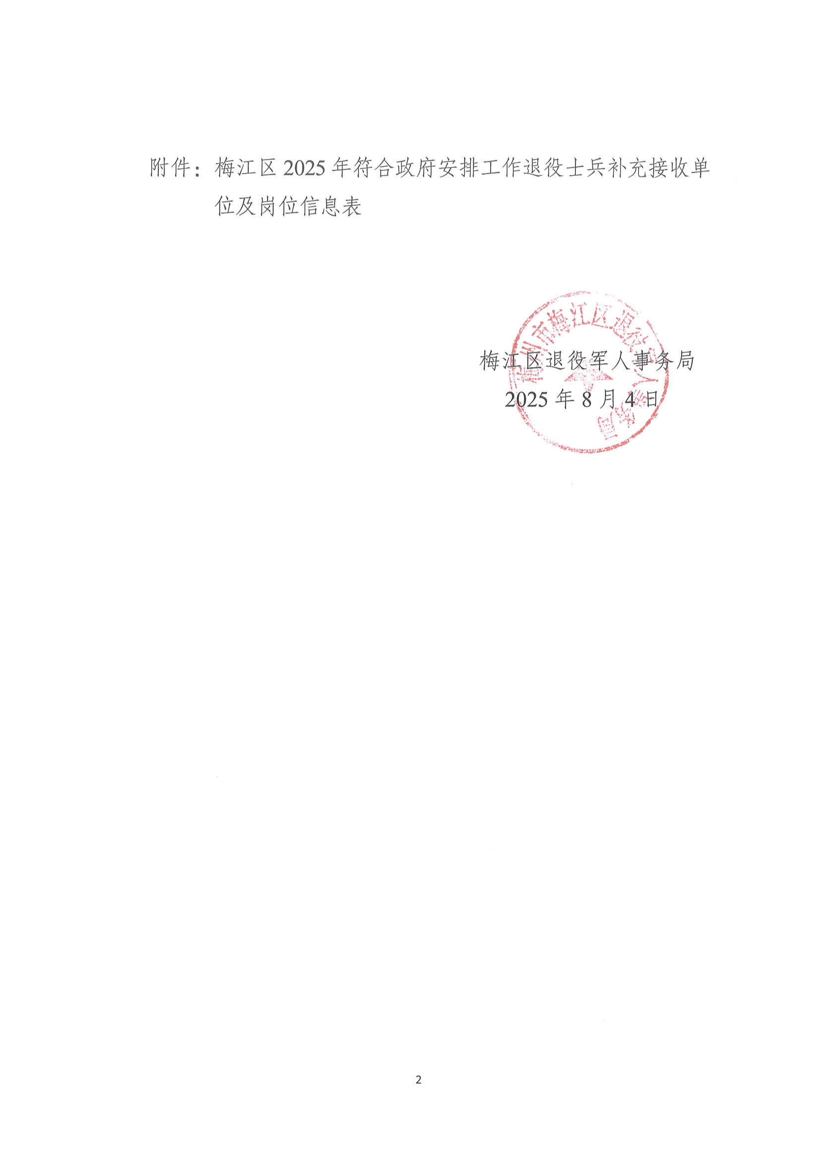 梅江區(qū)2025年符合政府安排工作退役士兵接收安置工作崗位補充公示_02.png