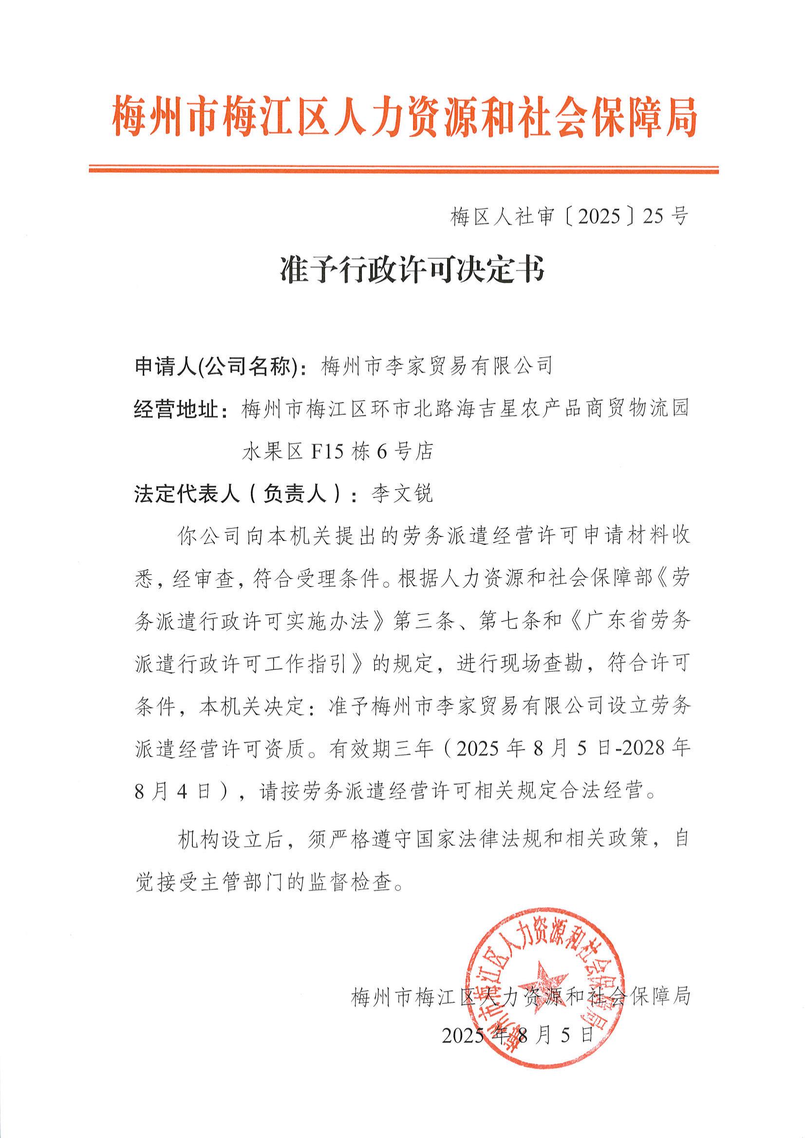 圖片-梅區(qū)人社審〔2025〕25號 準(zhǔn)予行政許可決定書（梅州市李家貿(mào)易有限公司）.jpg